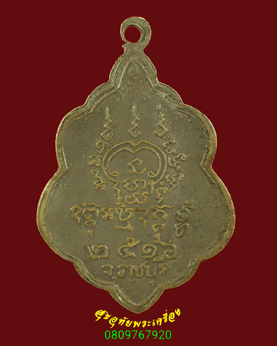 784.เหรียญพระครูรัตนกิจตสาร วัดรางบัว จ.ราชบุรี ปี2516 คลาสสิกน่าบูชาครับ