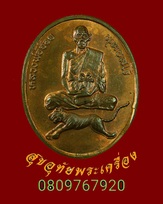 793.เหรียญนั้งเสือ หลวงพ่อจ้อย พุทธสโร วัดหนองน้ำเขียว ชลบุรี สร้างน้อยสวยกริ๊บน่าบูชาครับ***2