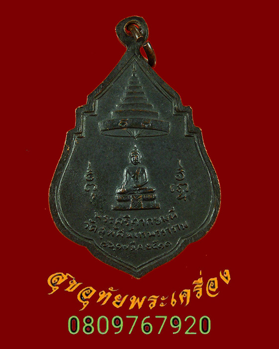 893.เหรียญสมเด็จพระสังฆราชแพ หลังพระศรีศากยมุณี วัดสุทัศน์ ปี11 หลวงปู่โต๊ะร่วมปลุกเสก น่าบูชาครับ