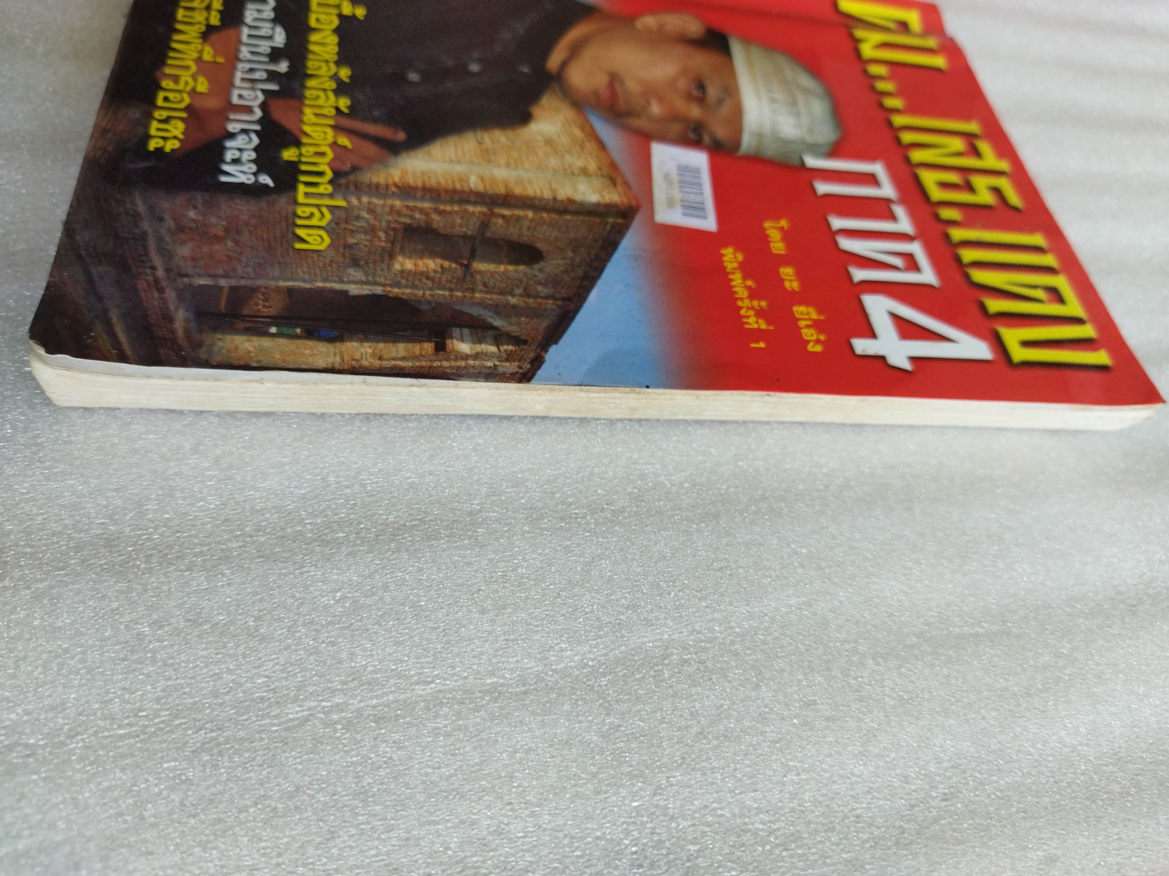 คมเสธแดง ภาค 4 / ยะ ยี่เอ๋ง *ตำหนิ