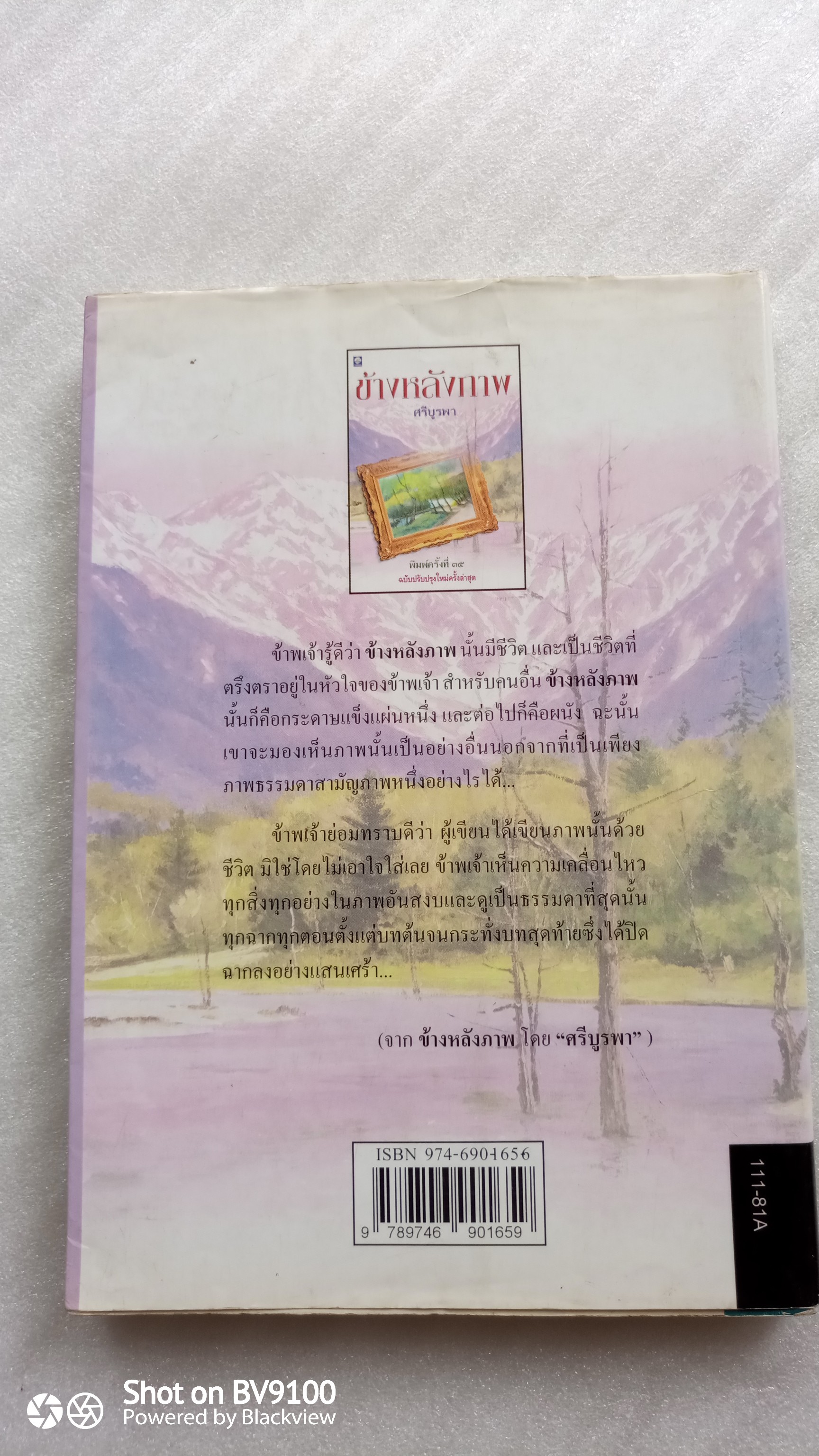 ข้างหลังภาพ / ศรีบูรพา