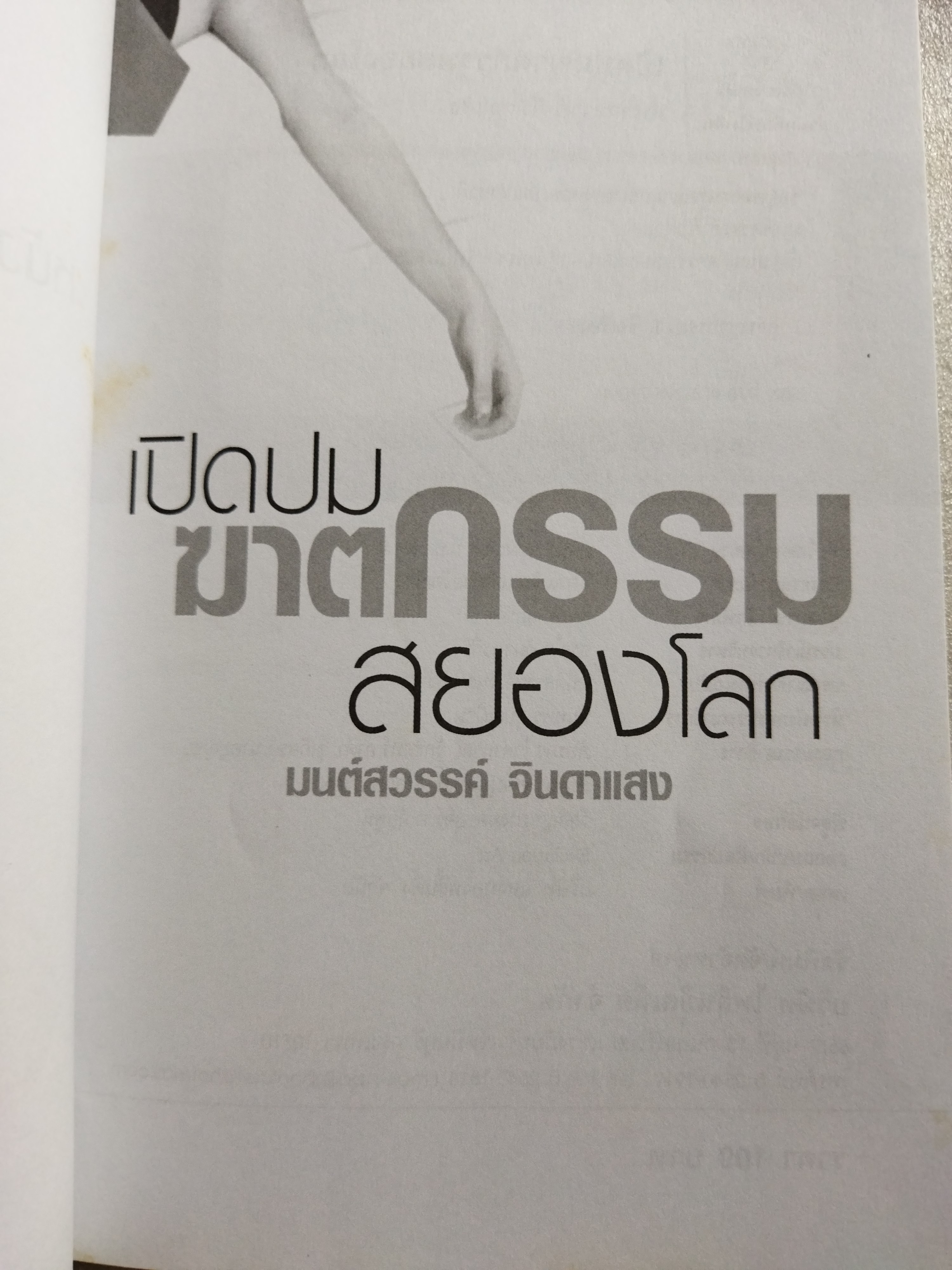 เปิดปมฆาตกรรมสยองโลก