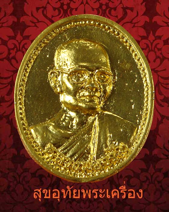 เหรียญหล่อหลวงพ่อจรัญ วัดอัมพวัน จ.สิงห์บุรี หลังลายเซ็นต์ พระราชสุทธิญาณมงคล กะใหล่ทองสวยกริ๊บกล่องเดิมครับ