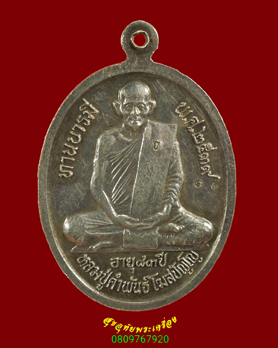 754.เหรียญพระทอง วัดคณิศรธรรมมิการาม หลังหลวงปู่คำพันธ์ จ.นครพนม เนื้อเงิน ปี2539 พบเจอน้อยน่าบูชา