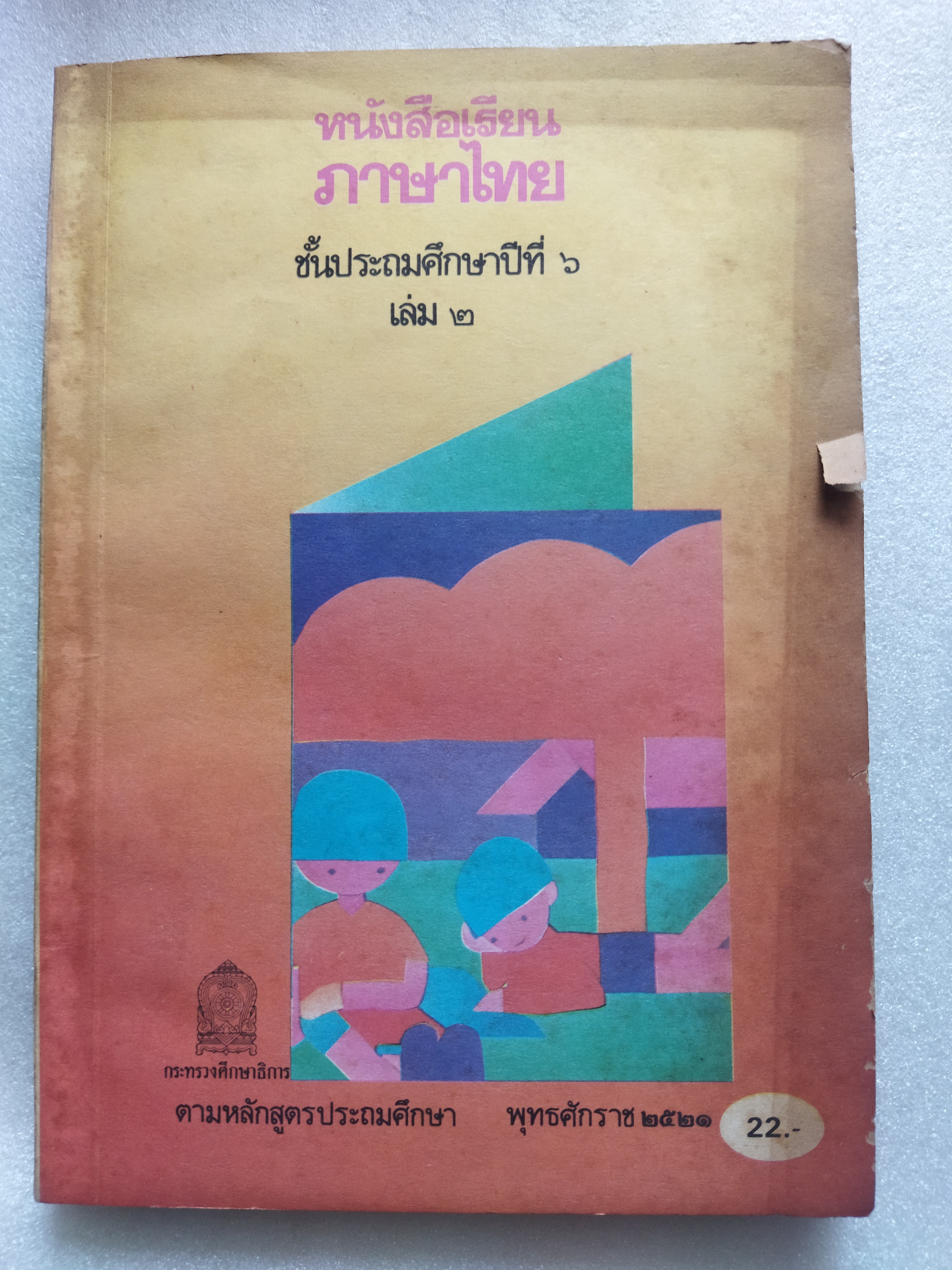 หนังสือเรียนภาษาไทย ป6 เล่ม2