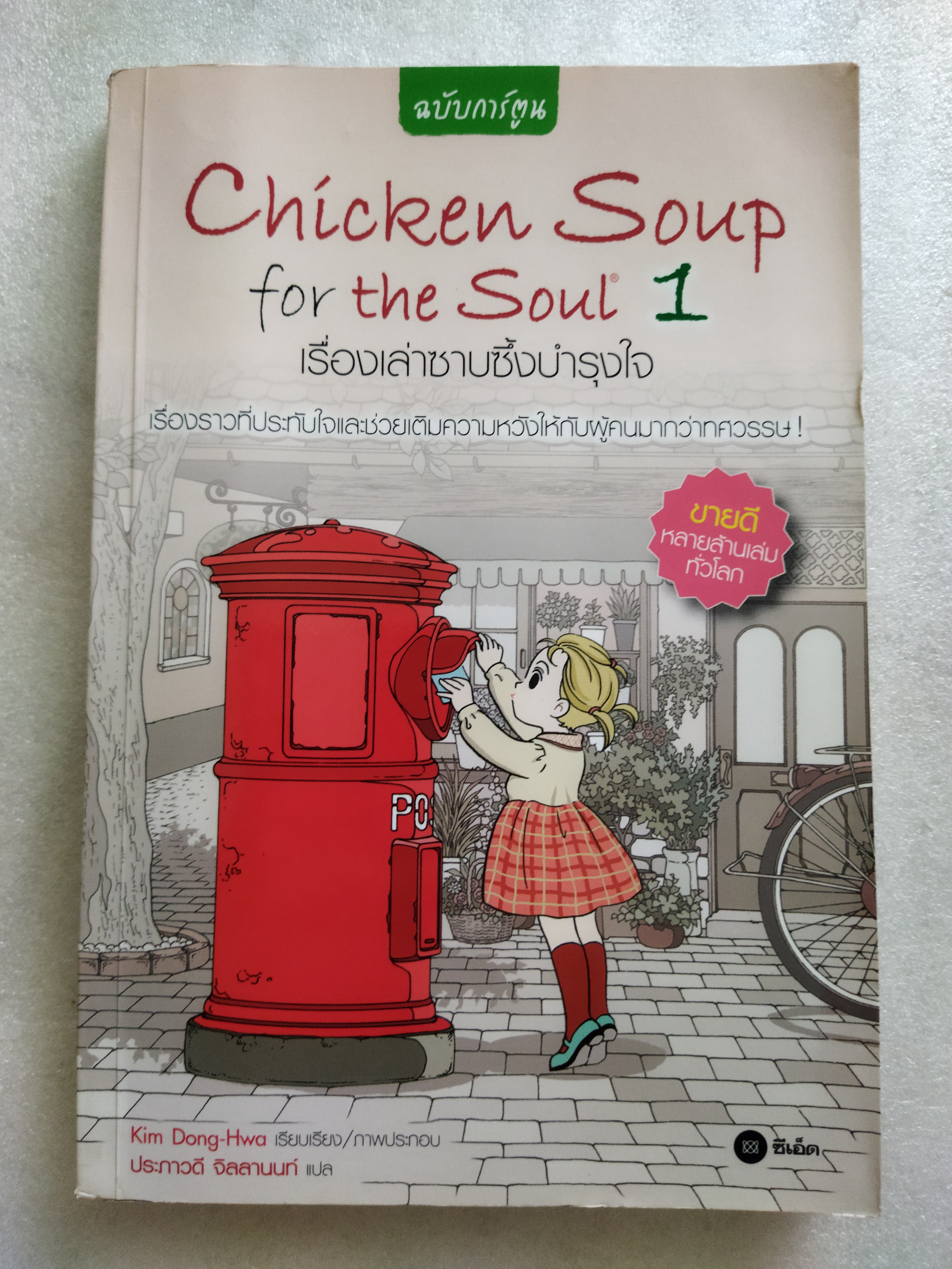 Chicken Soup for the Soul 1 เรื่องเล่าซาบซึ้งบำรุงใจ (ฉบับการ์ตูน)