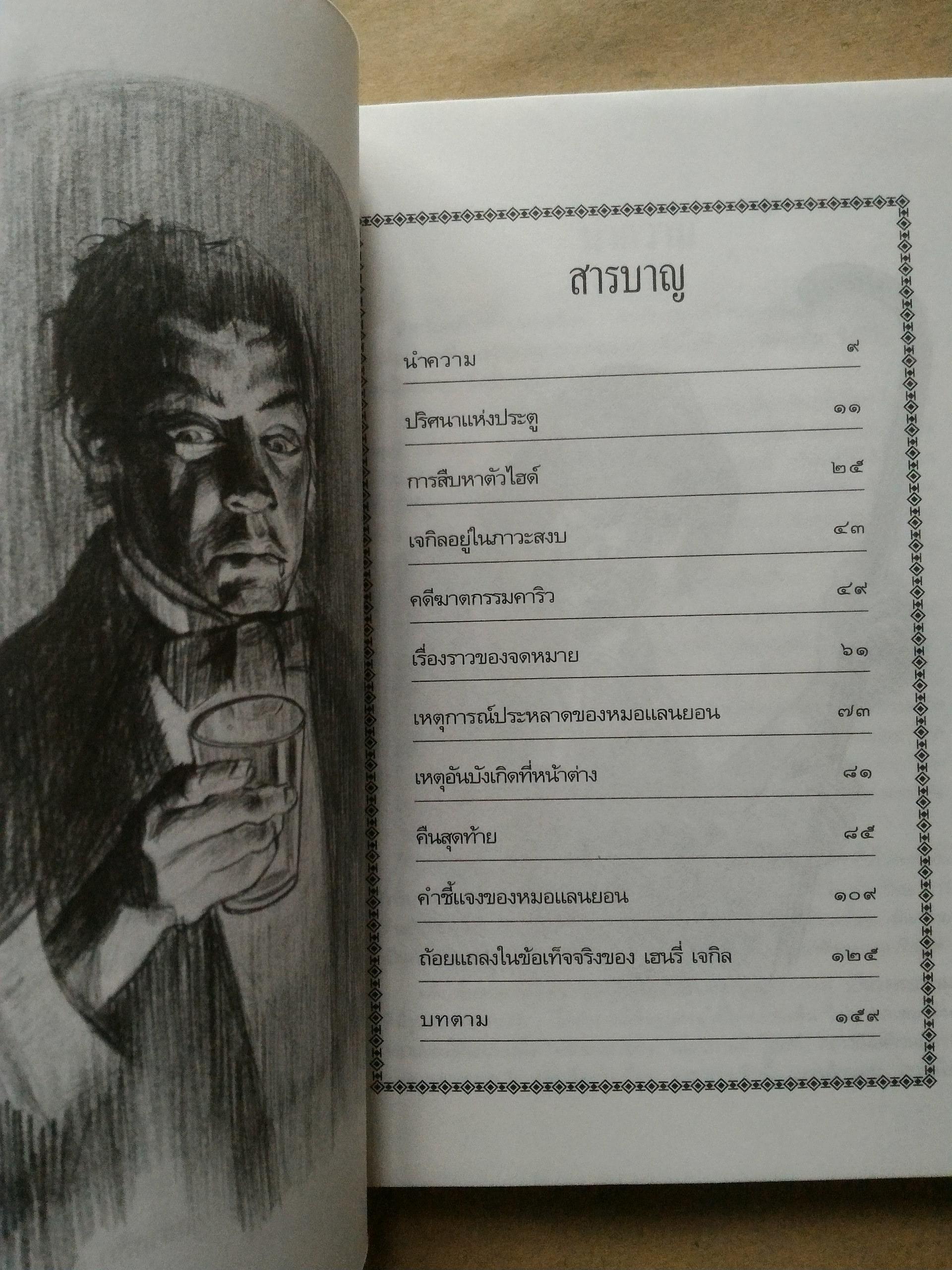 คดีประหลาดกรณี ดร.เจกิล กับ มร.ไฮด์ (มนุษย์สองร่างทรง)