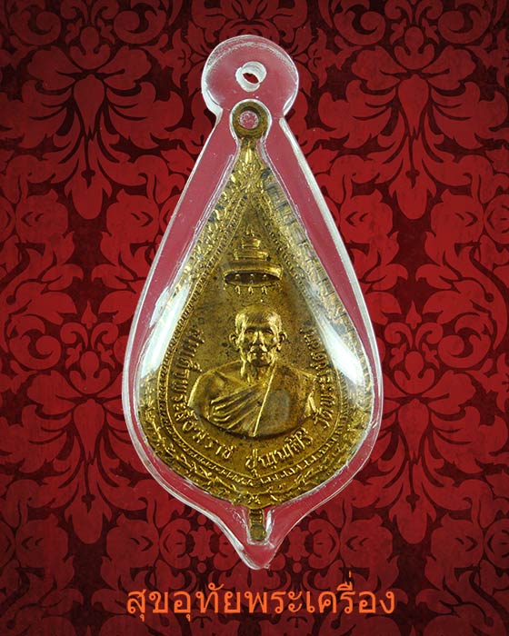 เหรียญพัดยศ สมเด็จพระสังฆราช(ปุ่น)ปุณ ปุณสิริ ออกวัดราษฎร์สามัคคี จ.ชลบุรี เนื้อกะใหล่ทอง ปี16