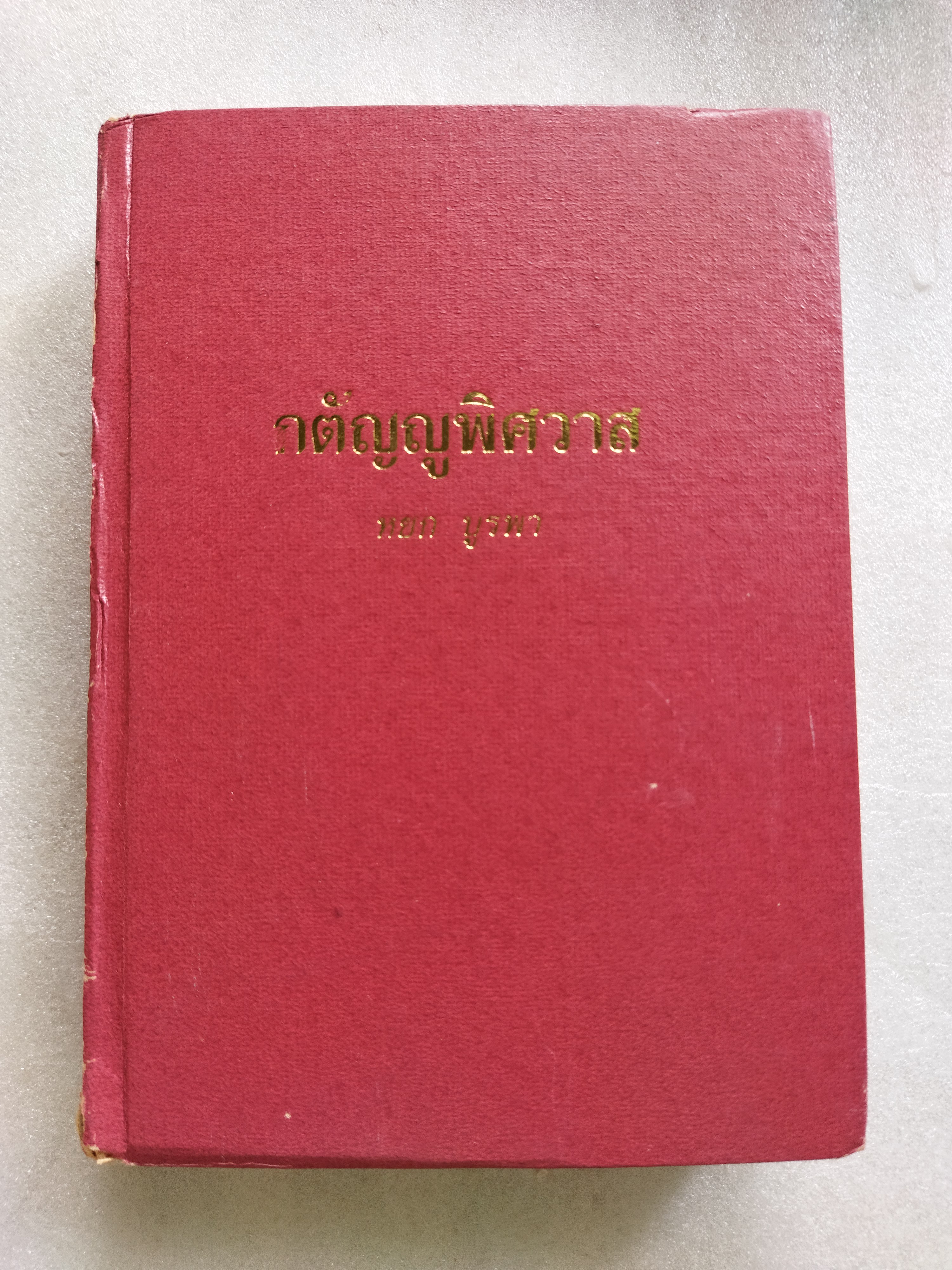 กตัญญูพิศวาส / หยก บูรพา