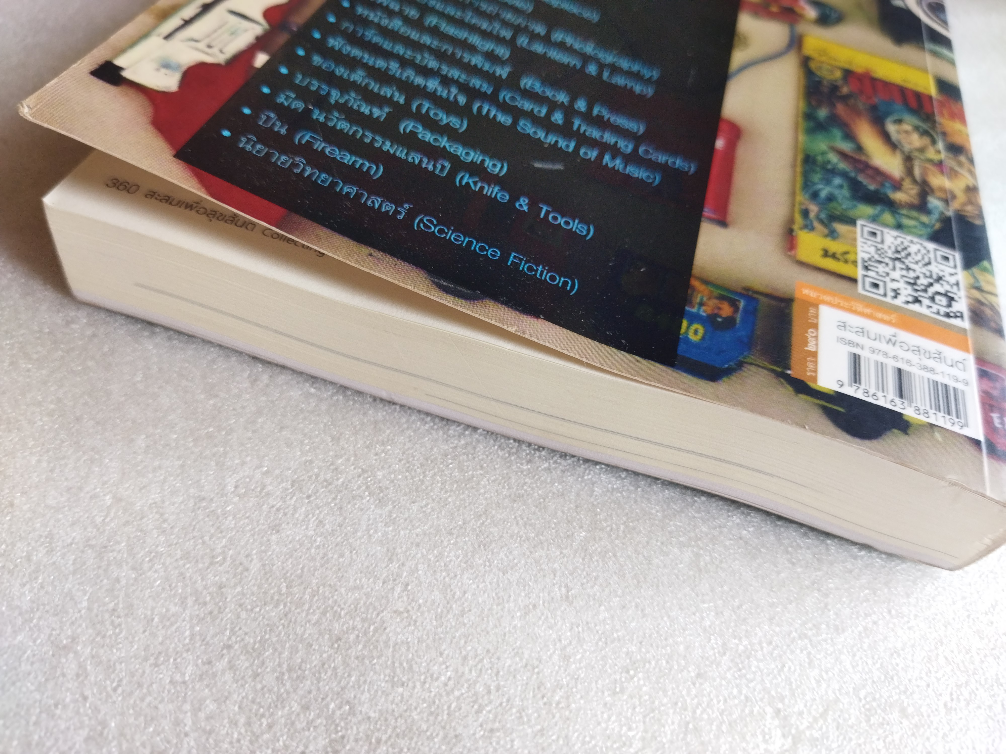 สะสมเพื่อสุขสันต์ / ประยูร สงวนไทร