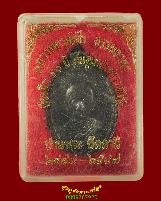 553.เหรียญหลวงพ่อวุฒิชัย ที่ระลึก 50 ปี คืนสู่เหย้าชาววุฒิชัย วัดดอนกลาง จ.ปัตตานี ปี2536 สวยมีกล่อง