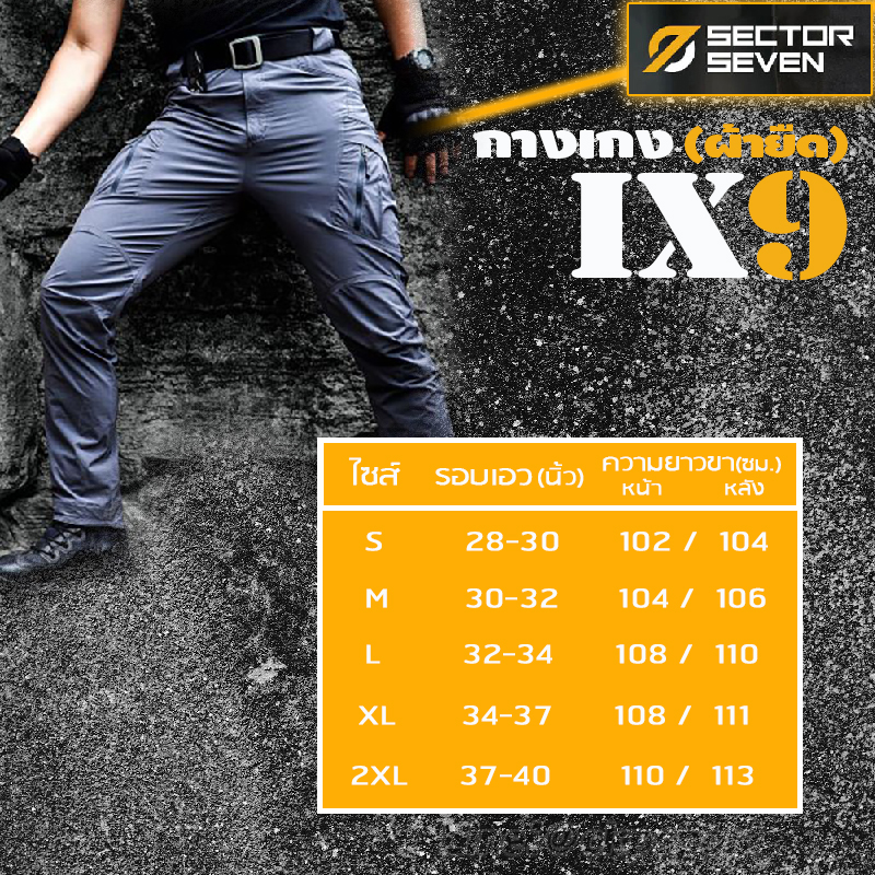 กางเกงแบรนด์ Sector Seven รุ่น ix9c (ผ้ายืด) กางเกงกันน้ำ กางเกงยุทธวิธี กางเกงภาคสนาม ผ้ายืดหยุ่นดีเยี่ยม ออกแบบมาเพื่อให้ความสะดวกสบายในการเคลื่อนไหว เหมาะสำหรับใส่ ในกีฬาประเภทยิงปืน บีบีกัน ใส่ขับบิ๊กไบค์ ใส่งานภาคสนาม จากร้าน ckpsport&back สามาติดต่อ