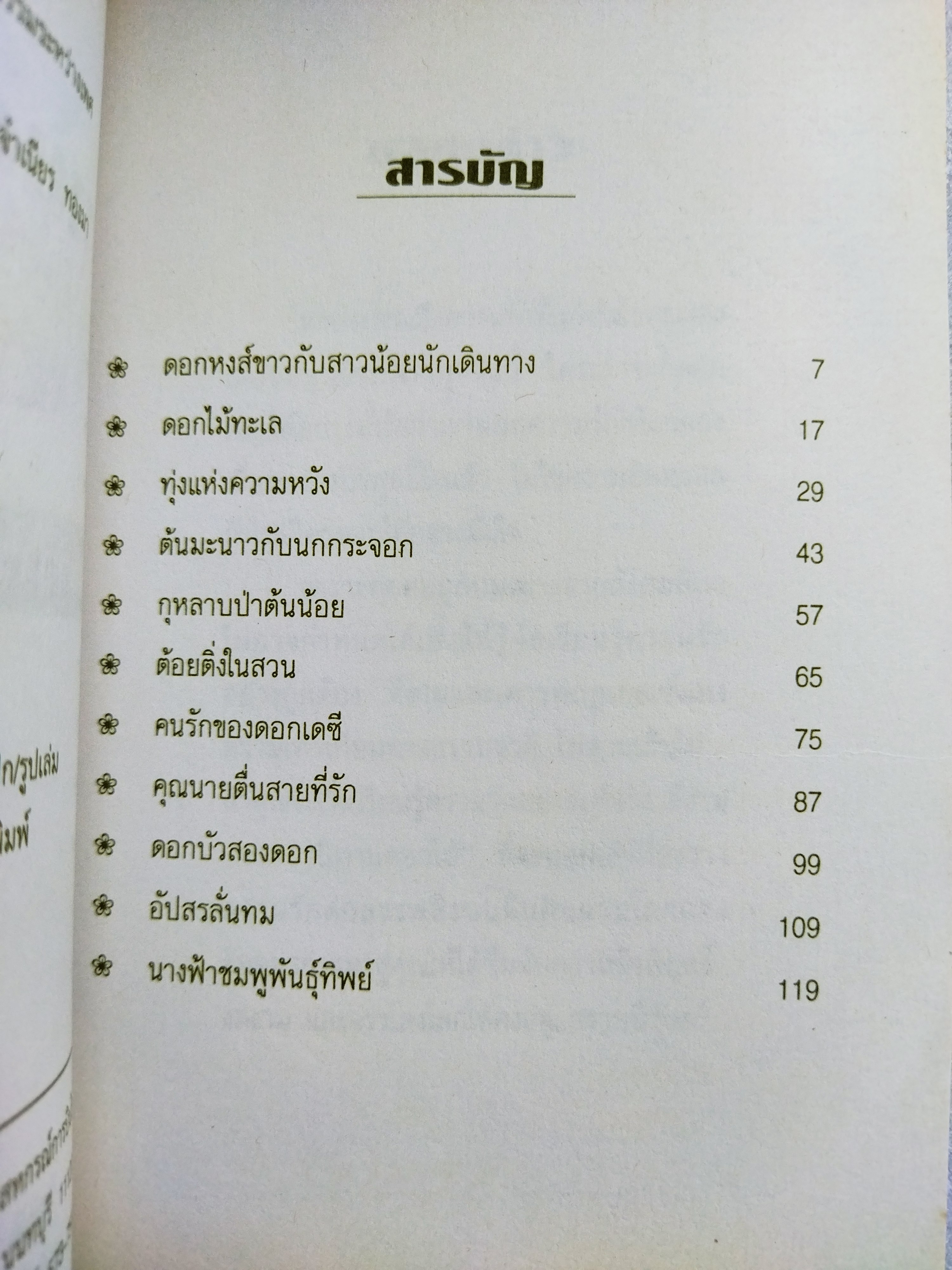 นิทานดอกไม้ / รวิวาร