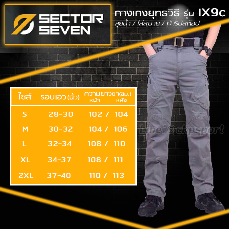 กางเกงแบรนด์ Sector Seven รุ่น ix9c (ผ้าริปสตอป) กางเกงกันน้ำ กางเกงยุทธวิธี กางเกงภาคสนาม เหมาะสำหรับใส่ ในกีฬาประเภทยิงปืน บีบีกัน ใส่ขับบิ๊กไบค์ ใส่งานภาคสนาม หรือใส่เป็นชุดที่ใช้ในชีวิตประจำวันได้ จากร้าน ckpsport&back สามาติดต่อได้ที่ lineID :@ckpspo