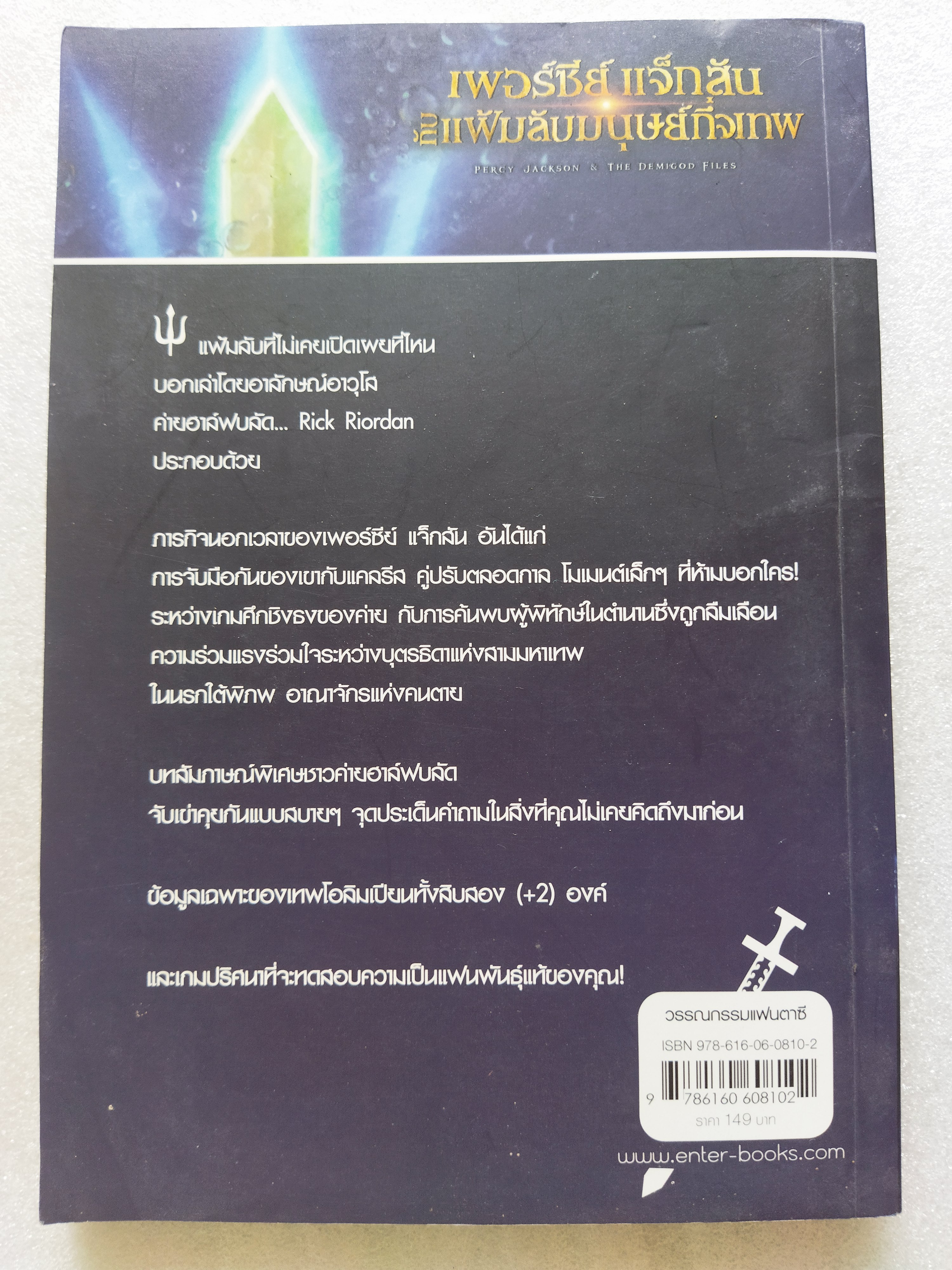 เพอร์ซีย์ แจ็กสัน กับแฟ้มลับมนุษย์กึ่งเทพ