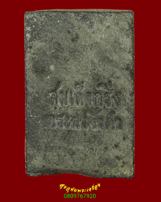 766.สมเด็จกริ่งพระยางิ้วดำ หลวงพ่อพลอย วัดทุ่งโพธิ์ จ.อุทัยธานี เข้มขลังน่าบูชาครับ