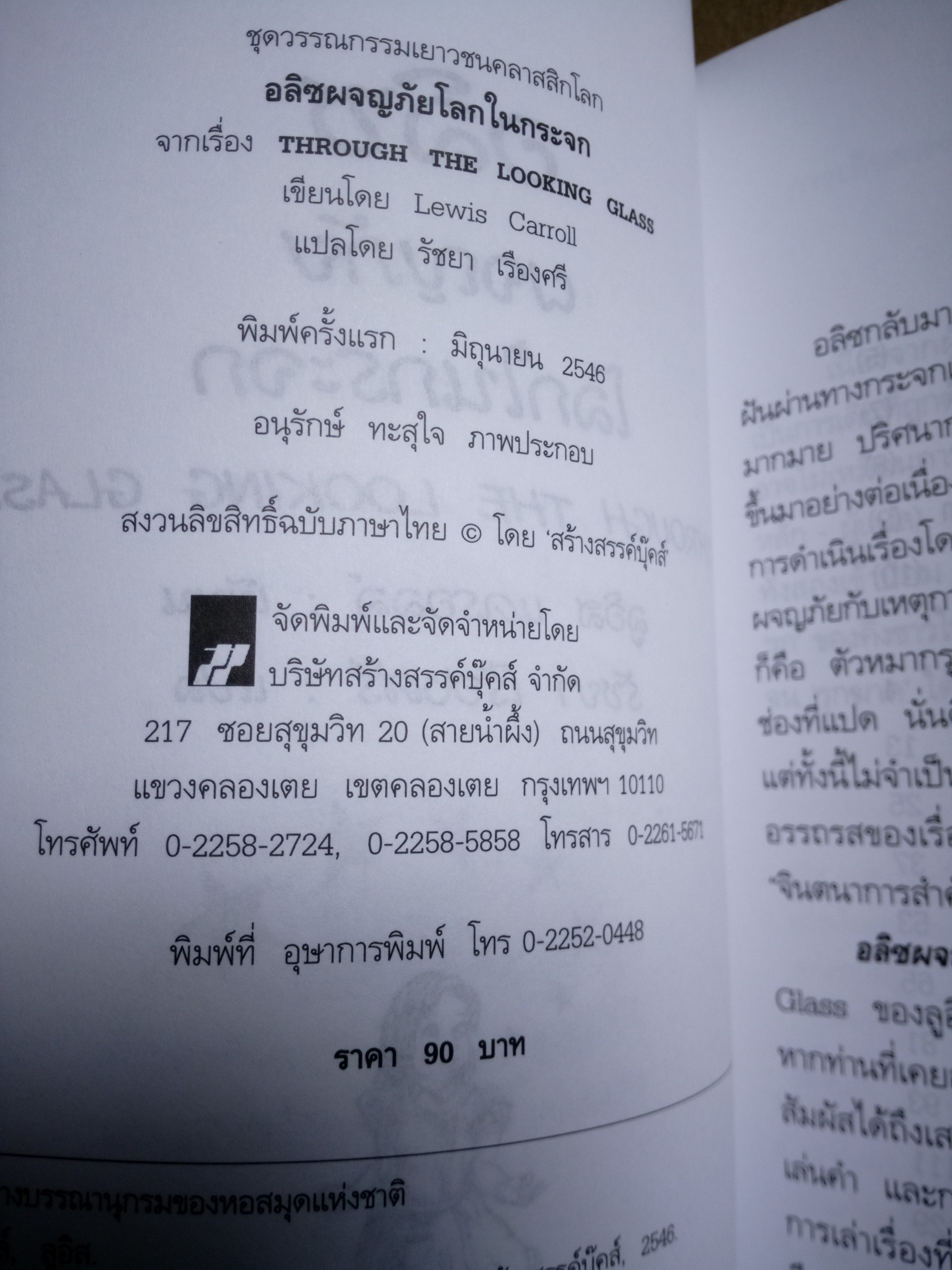 อลิซผจญภัยโลกในกระจก