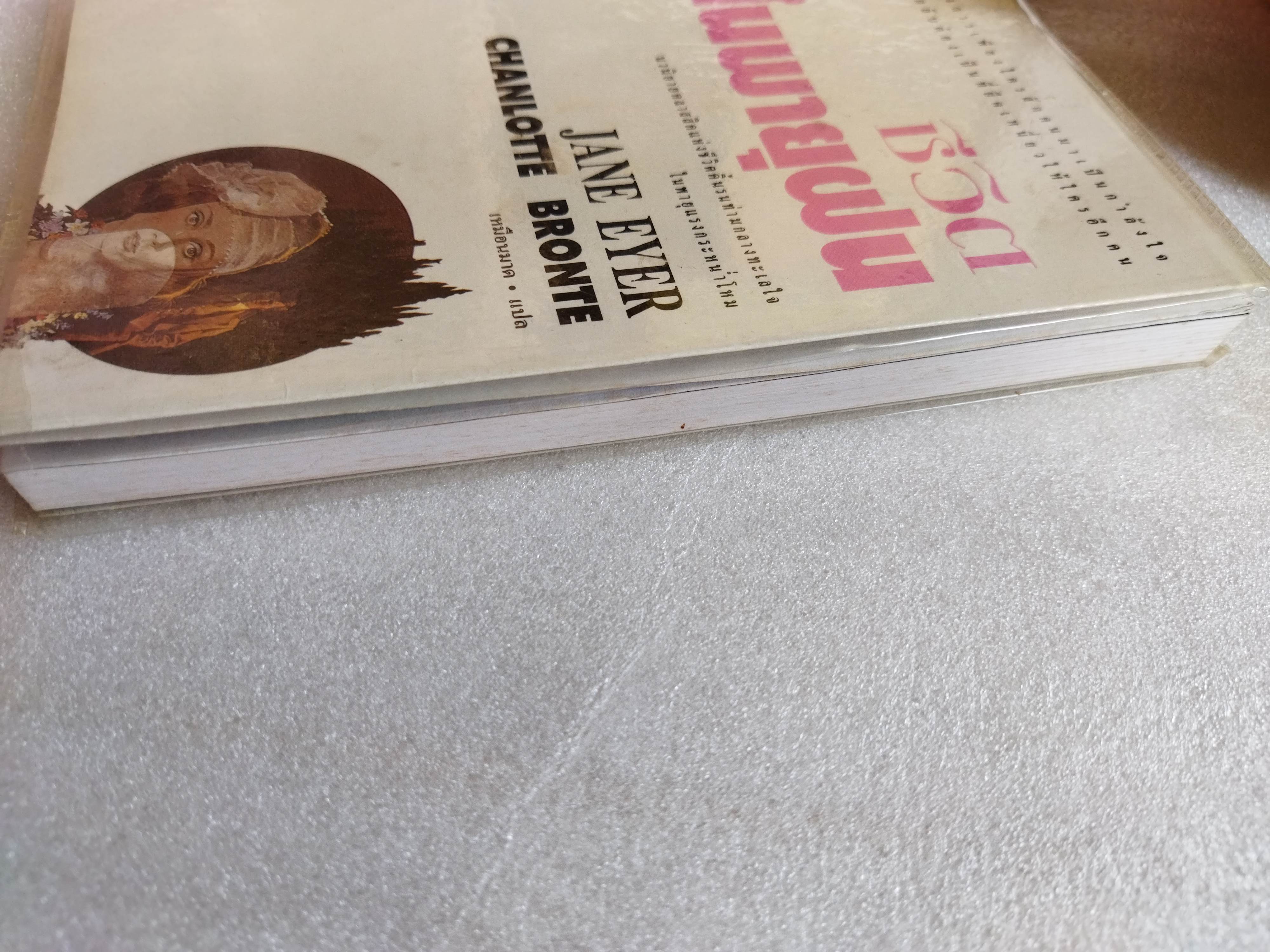 ชีวิตในพายุฝน (Jane Eyre)