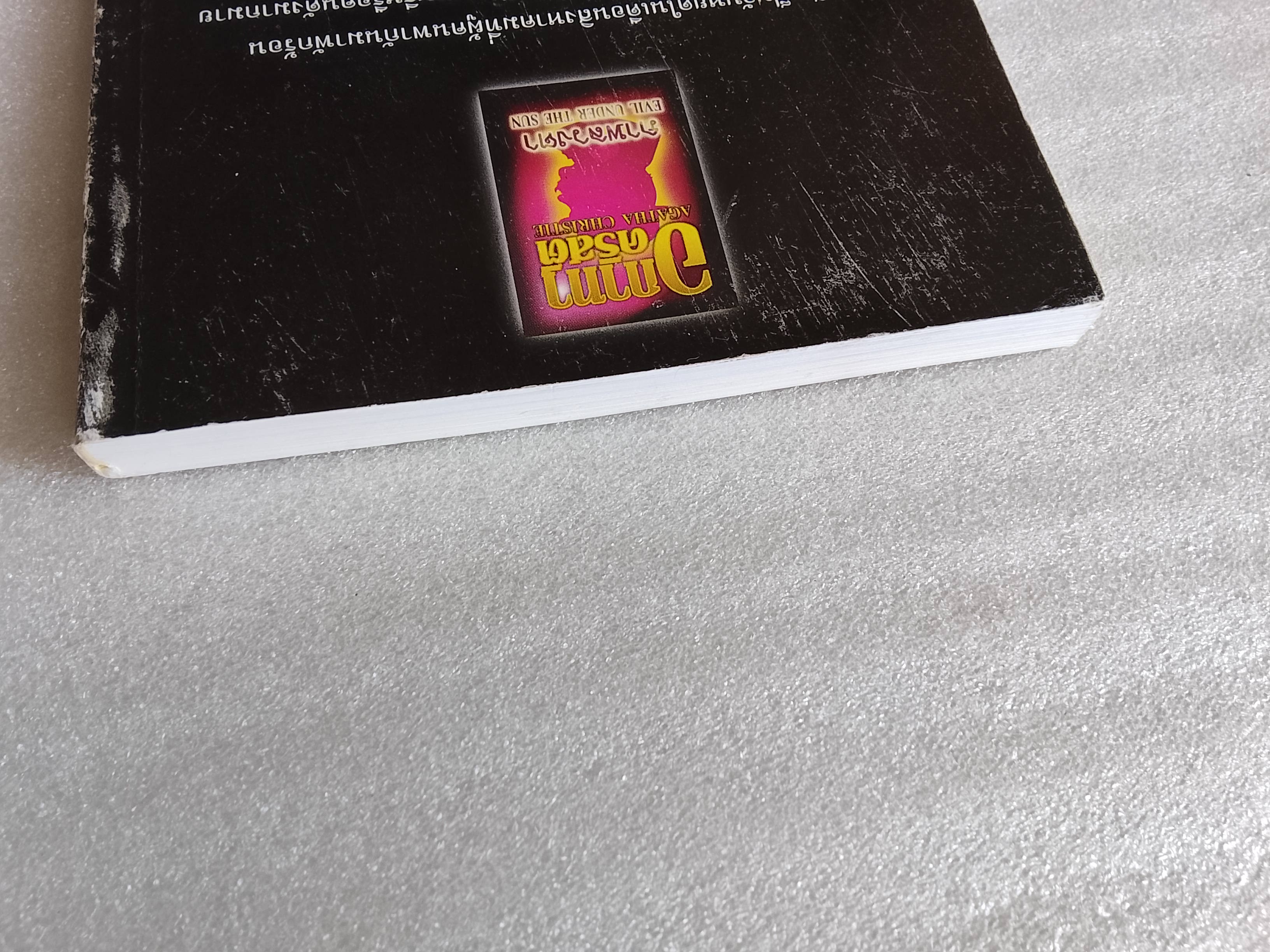 ภาพลวงตา / อากาทา คริสตี