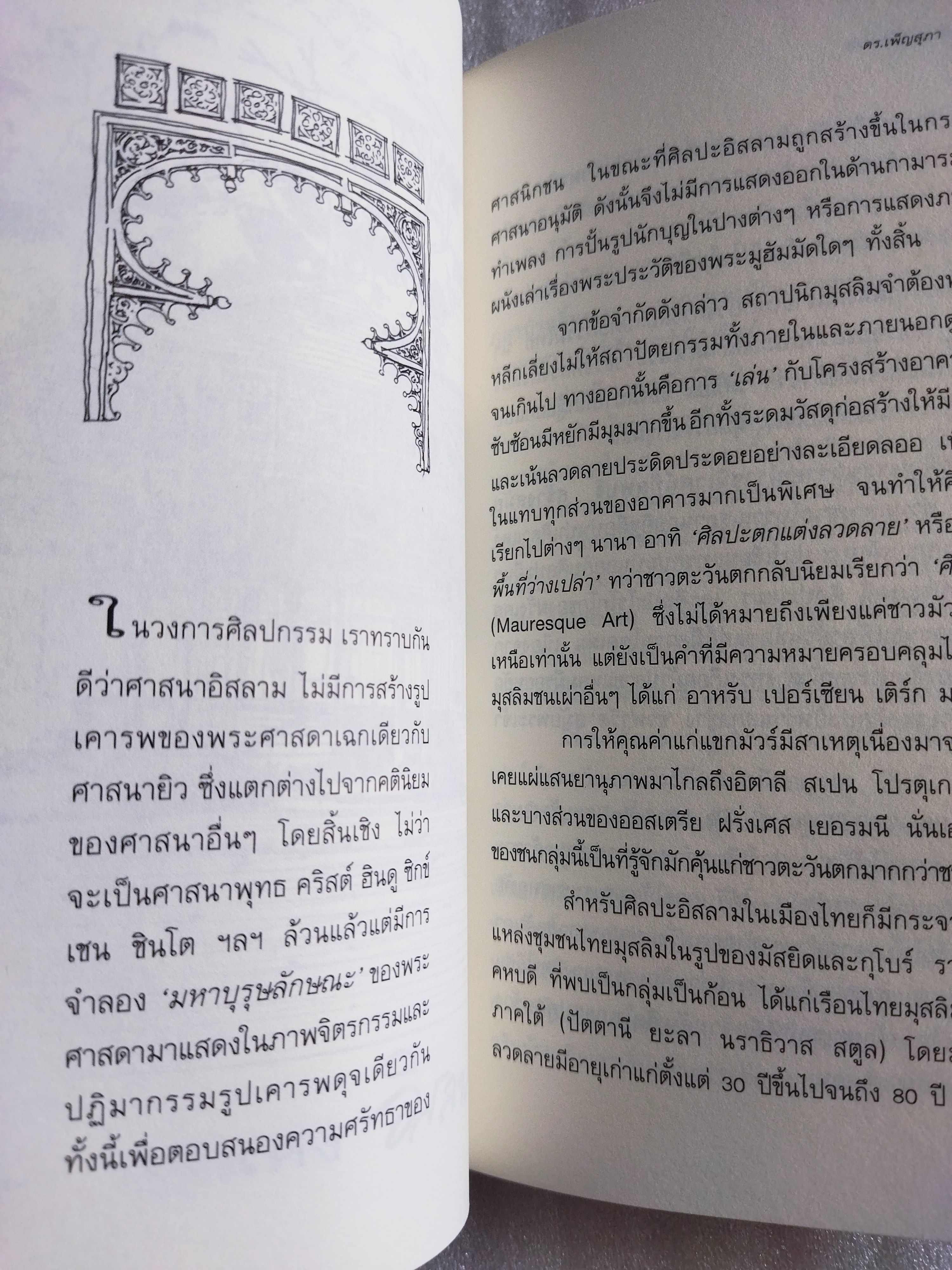 เยี่ยมเรือนเยือนอดีต + ลอดลายกำแพง / ดร.เพ็ญสุภา สุขคตะ