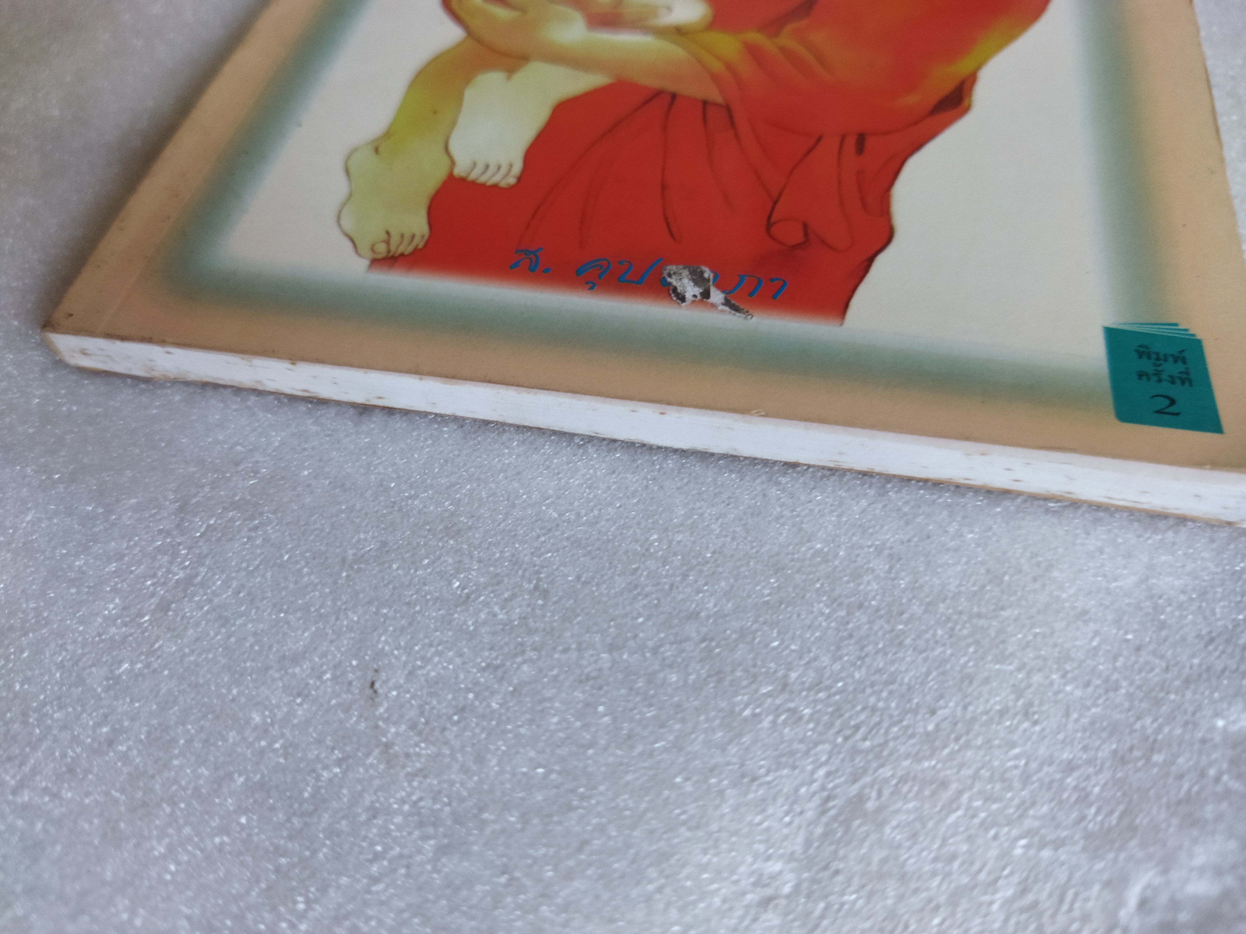 ห่วงหาอาทร / ส.คุปตาภา