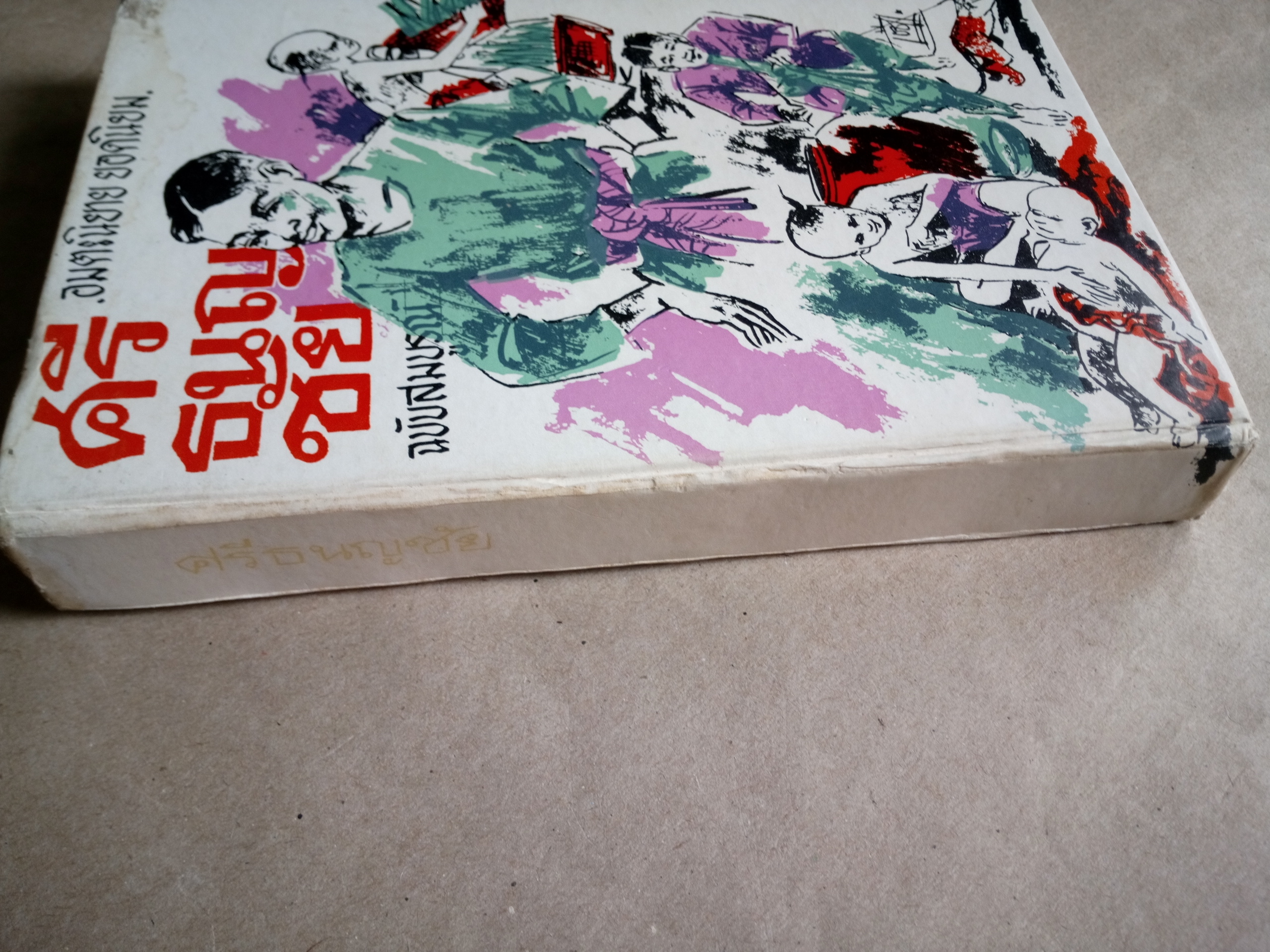 ศรีธนญชัย ฉบับสมบูรณ์