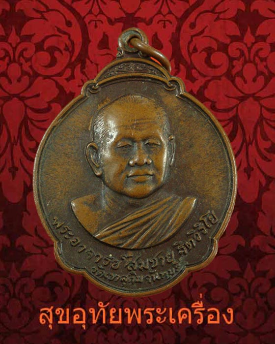 เหรียญหลวงพ่อสมชาย วัดเขาสุกิม หลังพระแก้วมรกต ปี๒๗ ครับ***2