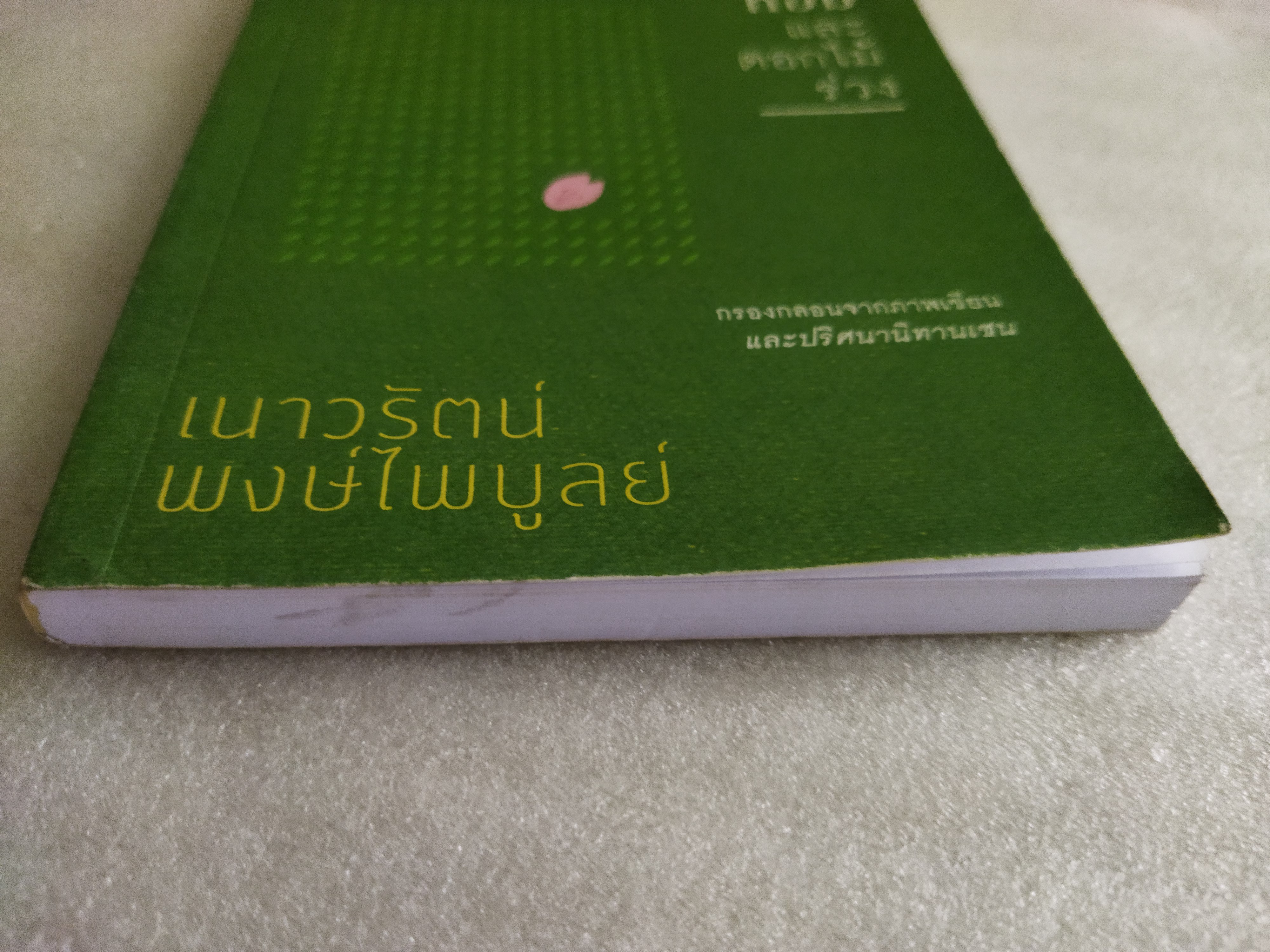 หญ้าหอมและดอกไม้ร่วง / เนาวรัตน์ พงษ์ไพบูลย์