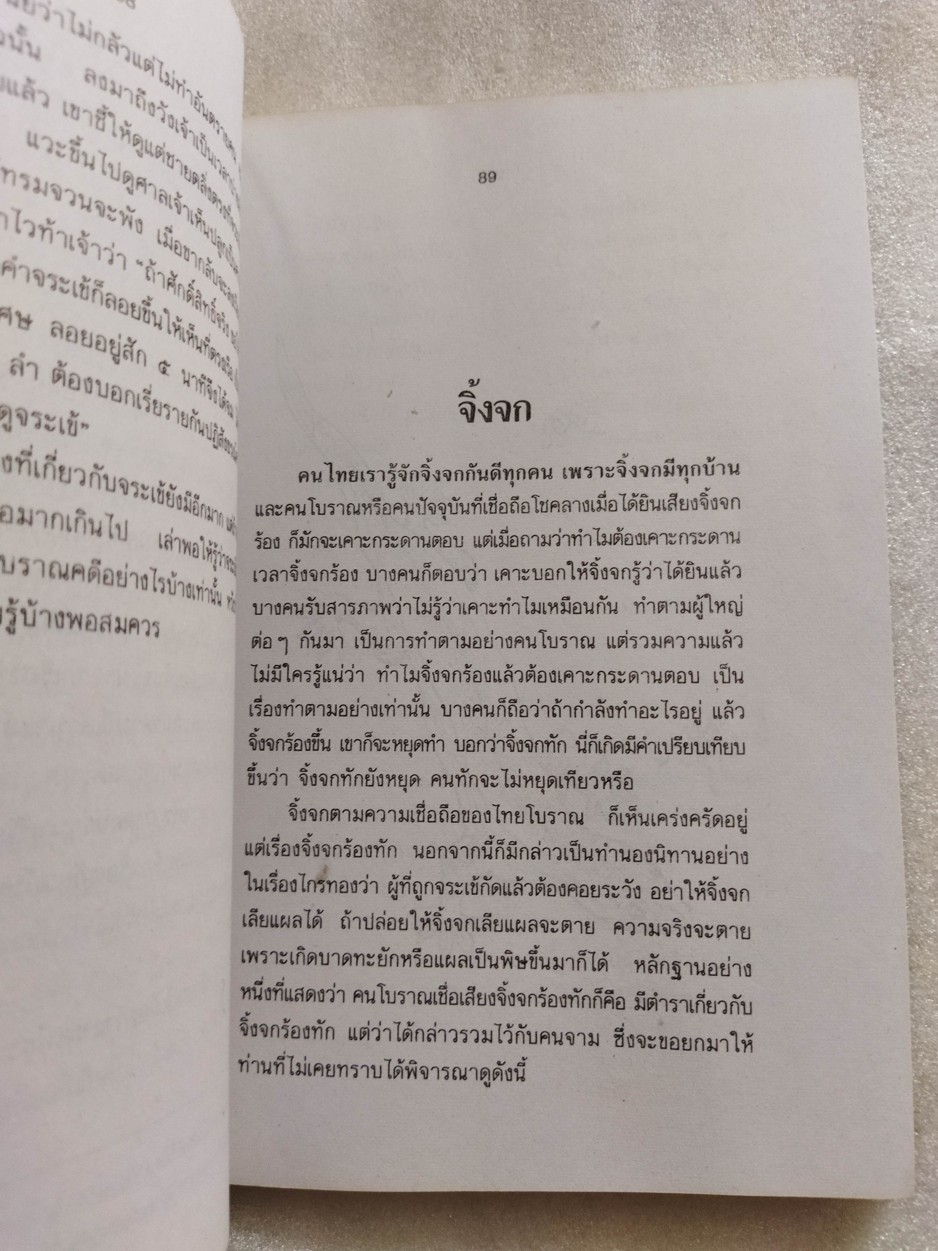 สัตวนิยาย / ส.พลายน้อย