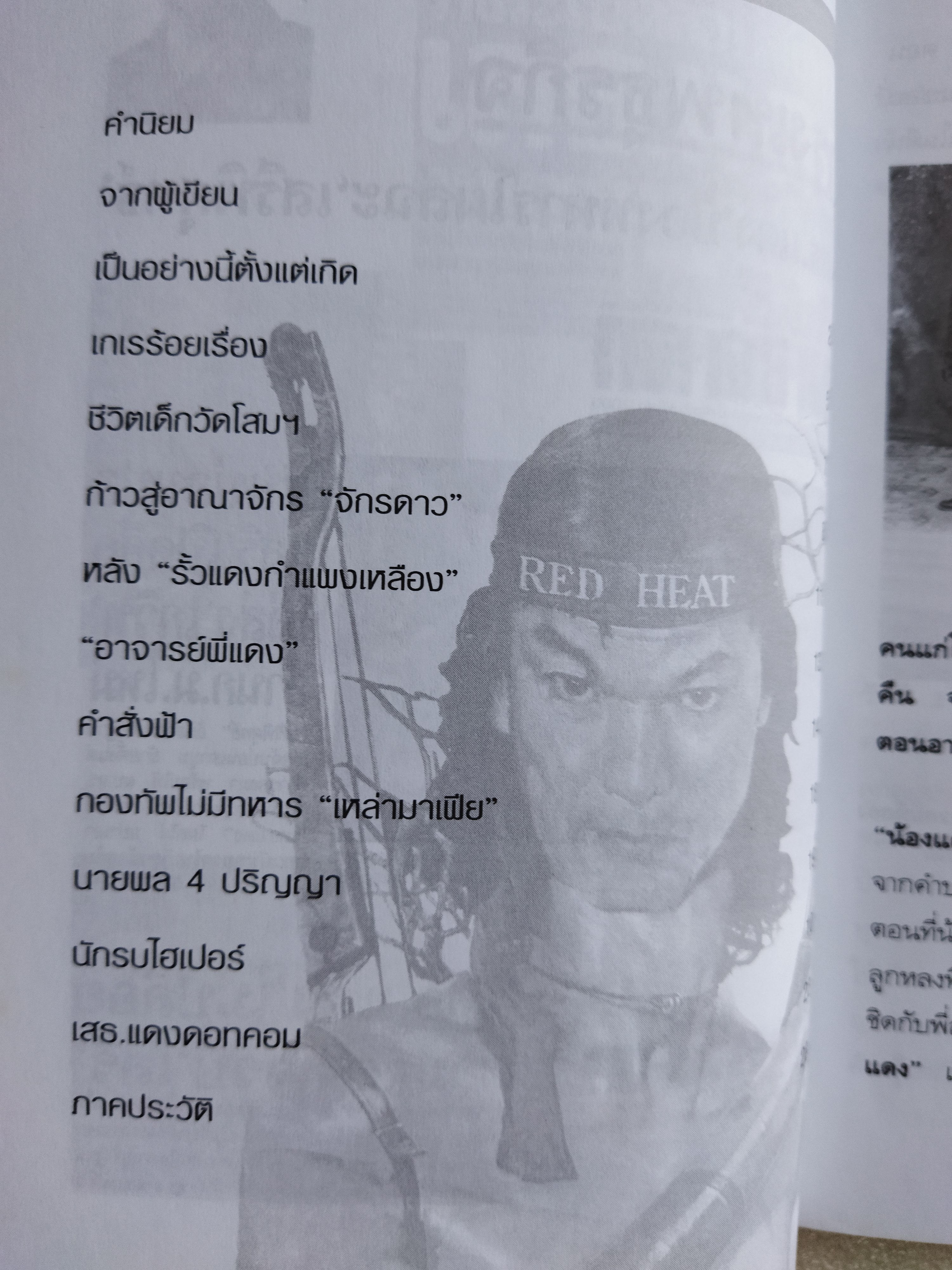 ลูบคม...เสธ.แดง