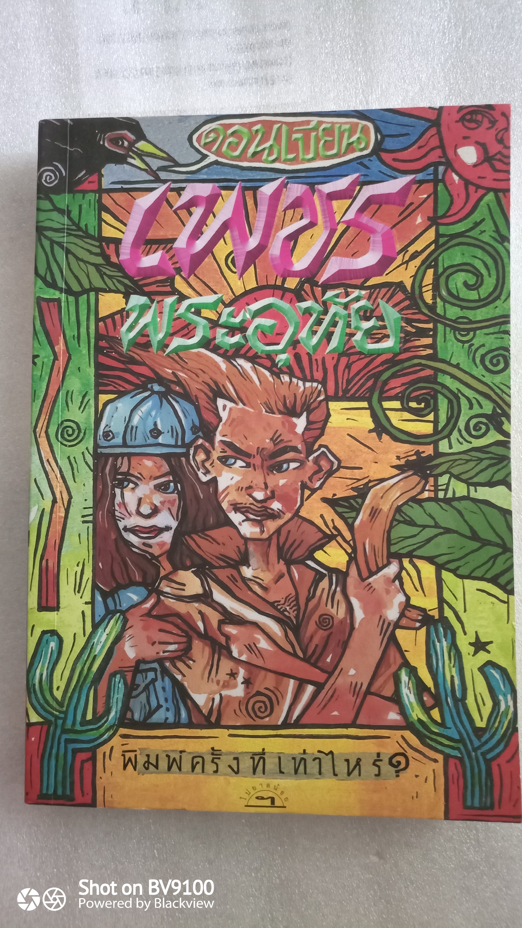 เพชรพระอุทัย / ดอนเขียน