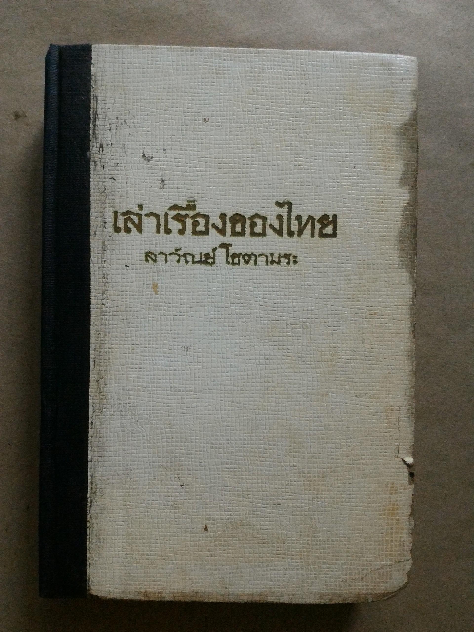 เล่าเรื่องของไทย *ตำหนิ