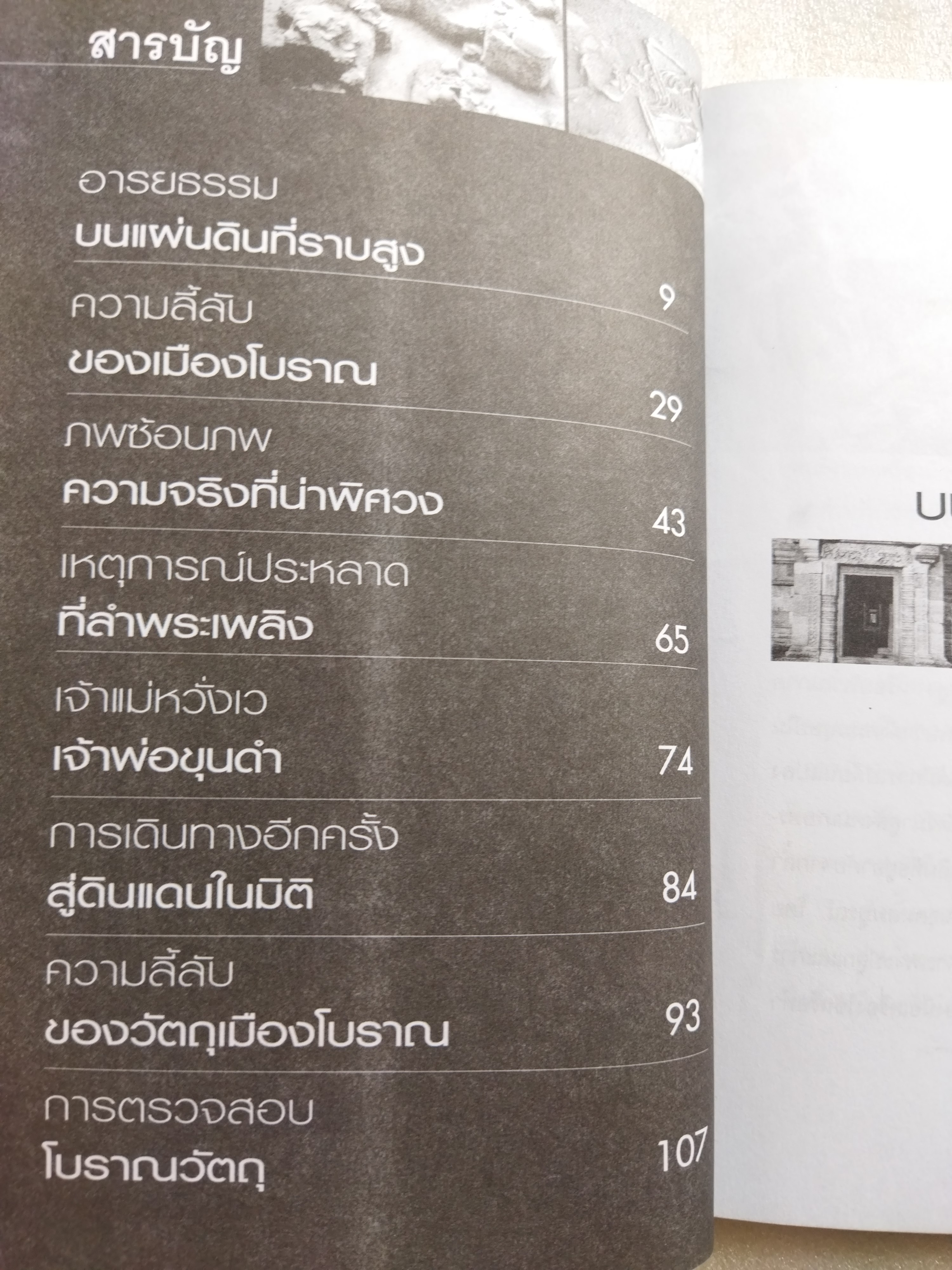 ประตูสู่ลับแลนคร / สมัย สุทธิธรรม