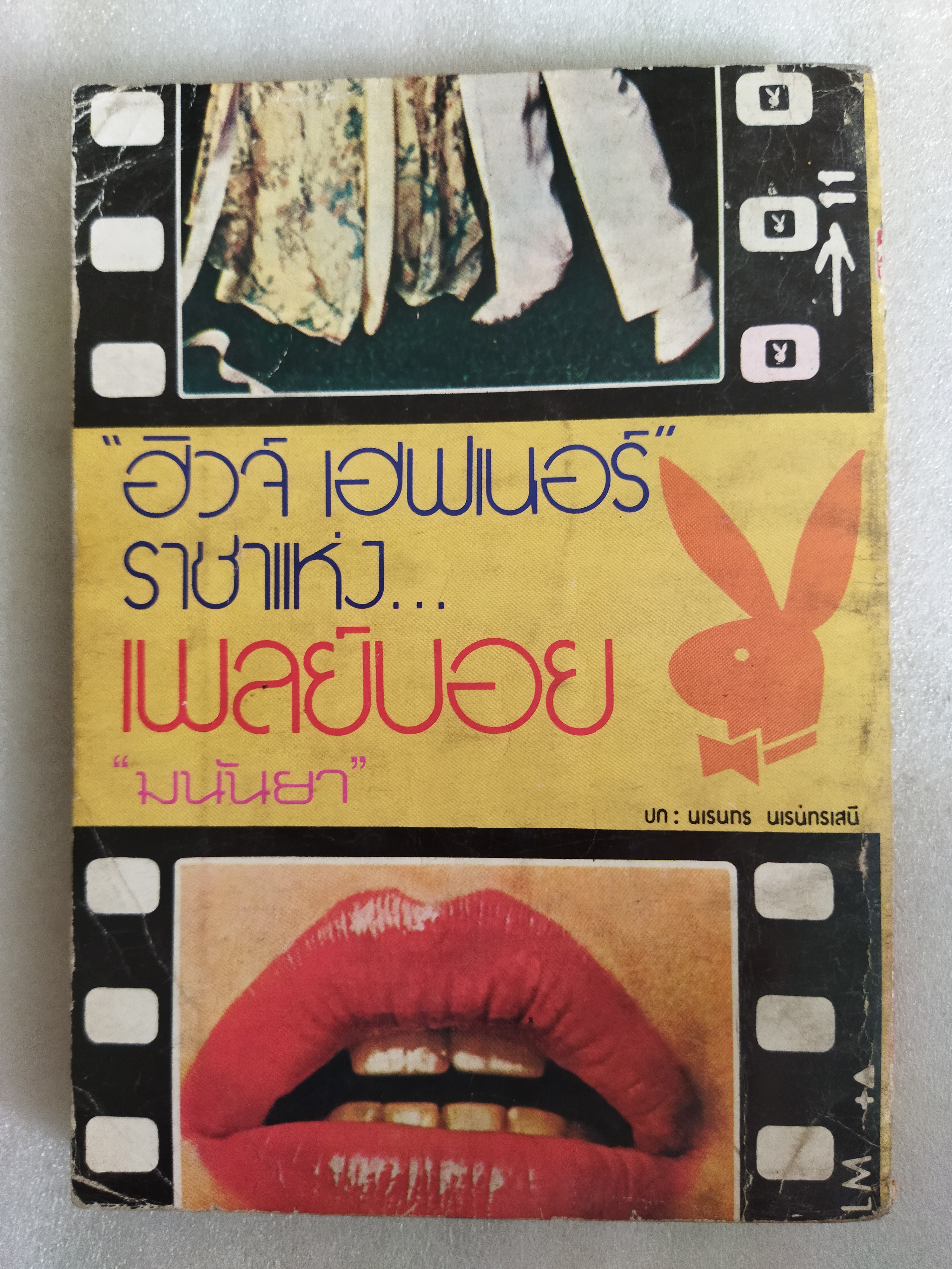 ฮิวจ์ เฮฟเนอร์ ราชาแห่งเพลย์บอย