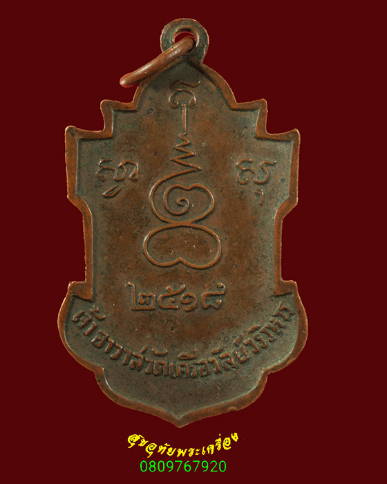 254.เหรียญพระราชธรรมโสภณ(เผื่อน สุมโน) วัดเครือวัลย์ จ.ชลบุรี ปี 2518 เนื้อทองแดง น่าบูชาครับ