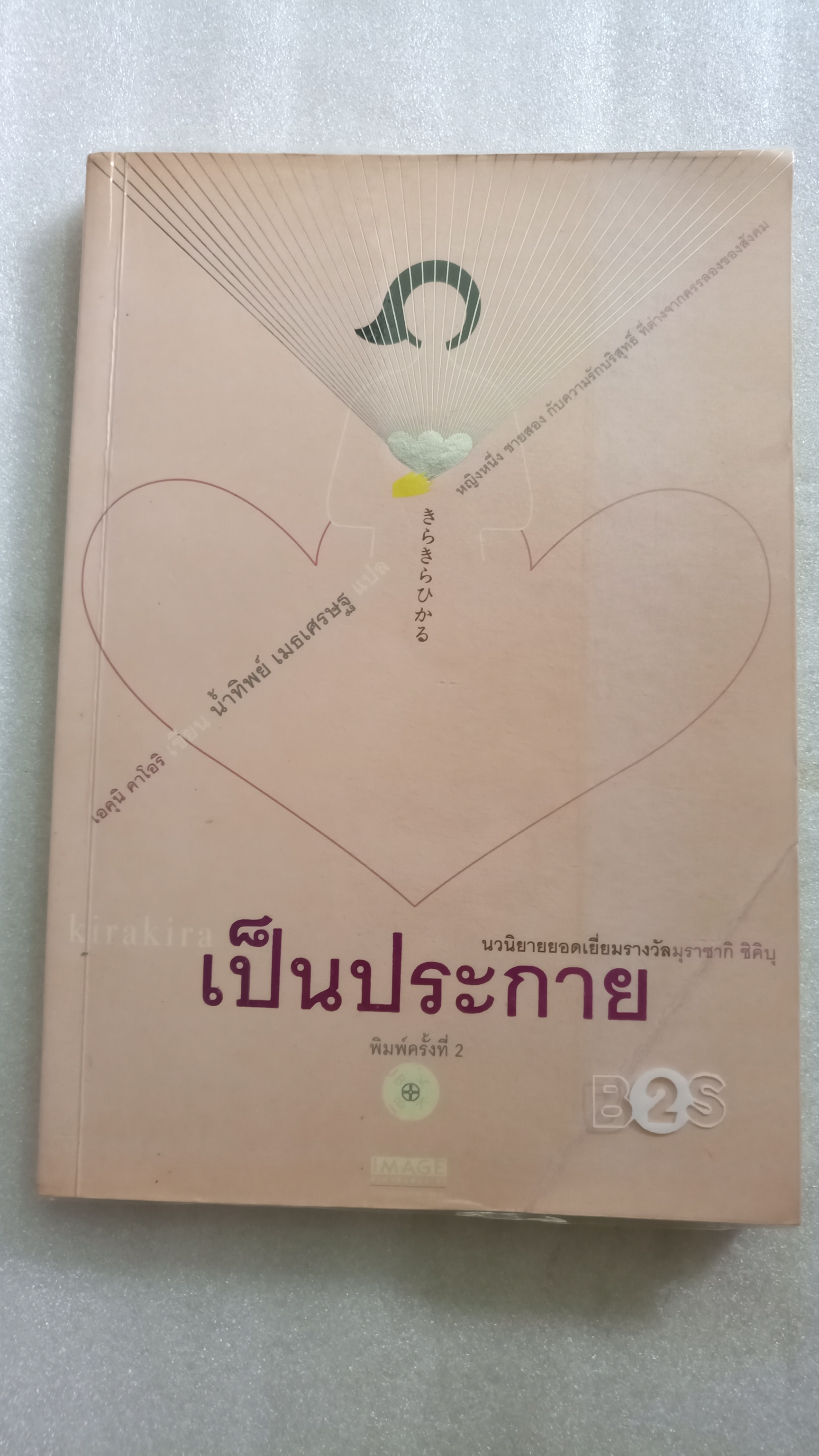 เป็นประกาย