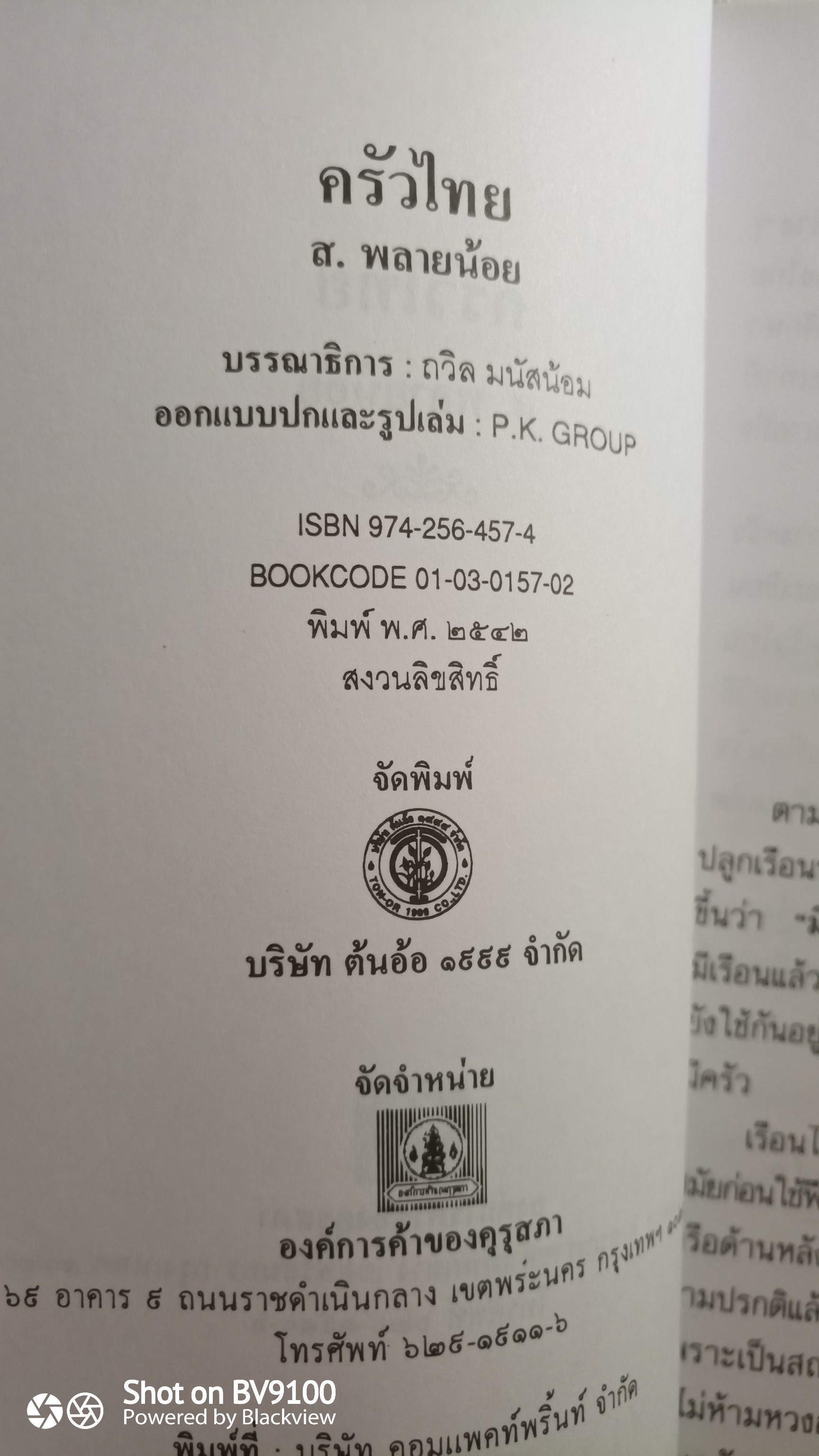 ครัวไทย / ส. พลายน้อย