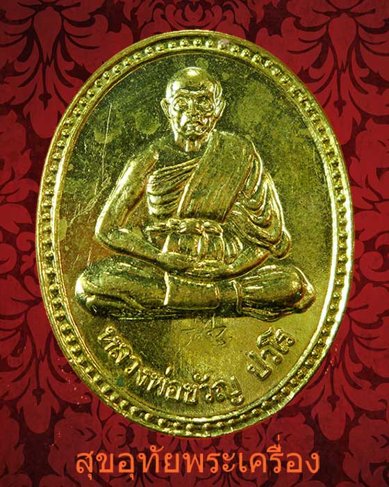 เหรียญหลวงพ่อขวัญ ปวโร วัดบ้านไร่ จ.พิจิตร ปี2535 ตำรวจภูธรจังหวัดพิจิตรจัดสร้าง สวยกริ๊บครับ***1