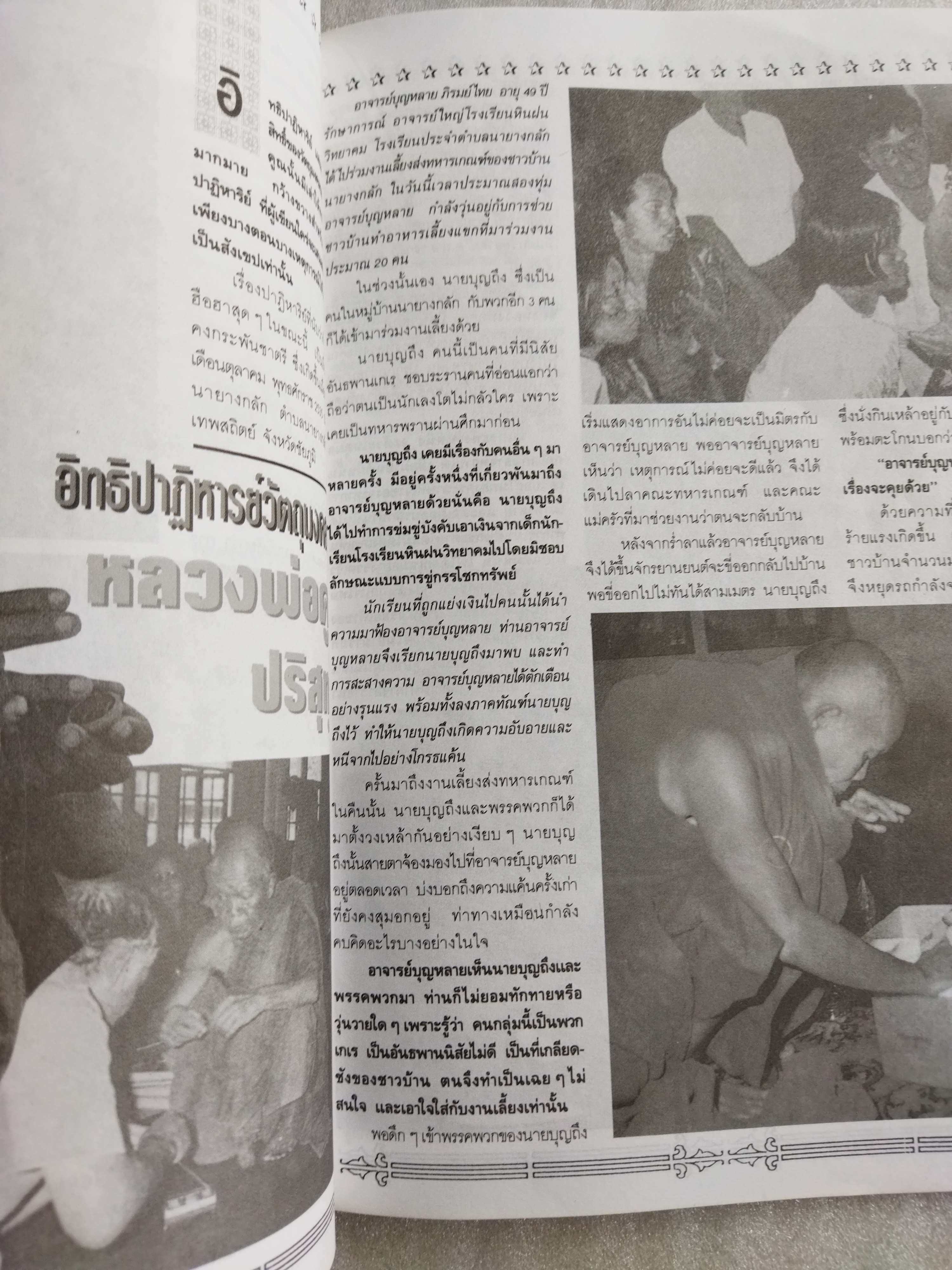 อภิญญาฤทธิ์ จิตตานุภาพ หลวงพ่อคูณ