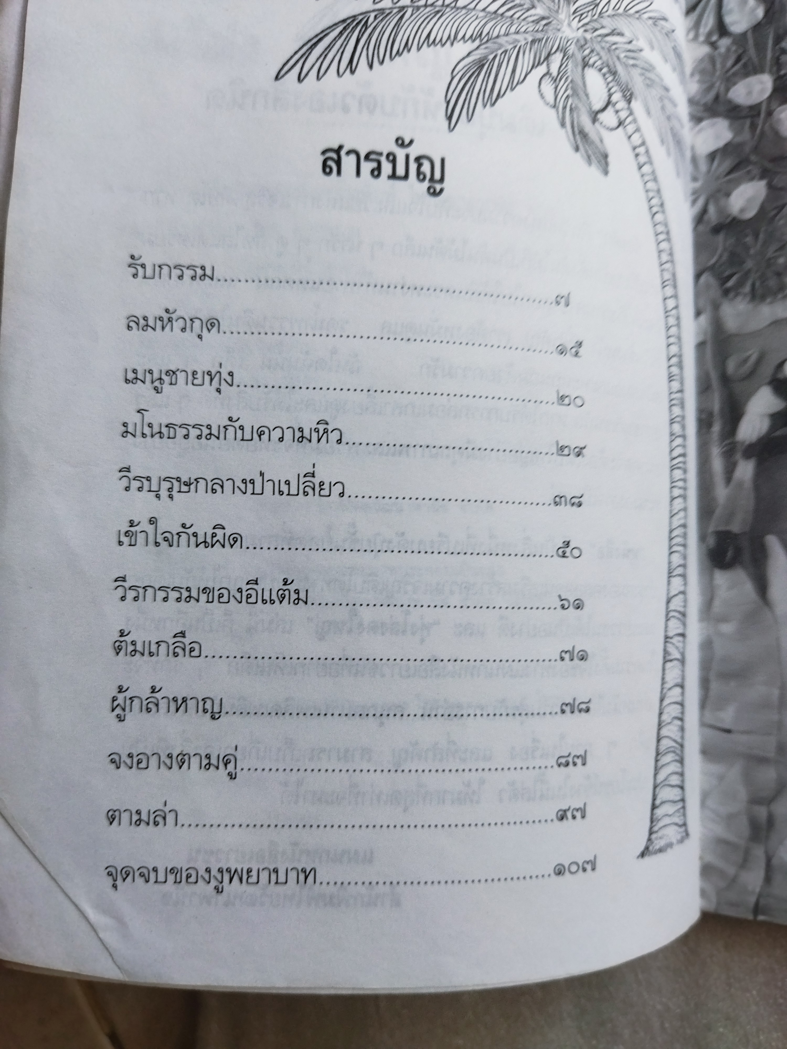 ทุ่งโล่งดงใหญ่ / โชติ ศรีสุวรรณ