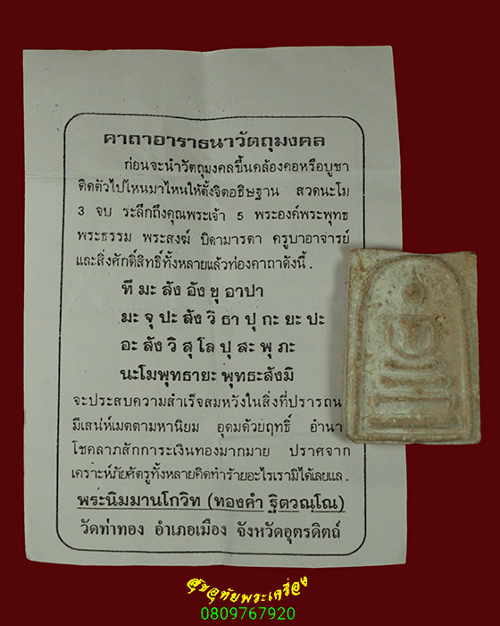992.สมเด็จปรกโพธิ์ หลังยันต์โรยพลอย หลวงพ่อทองดำ วัดท่าทอง มีใบแนบเดิมพบเจอน้อยครับ