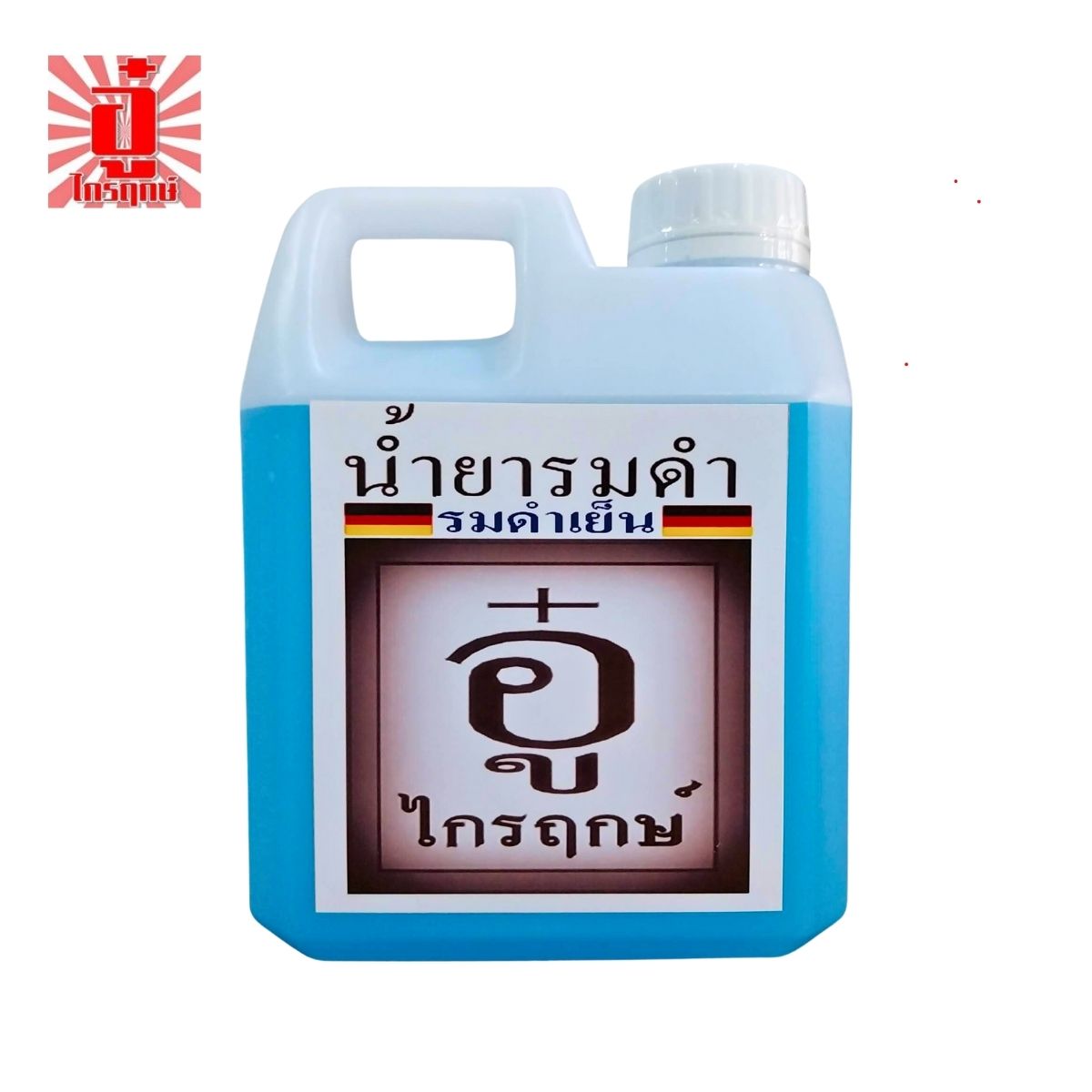น้ำยารมดำเย็นเหล็ก