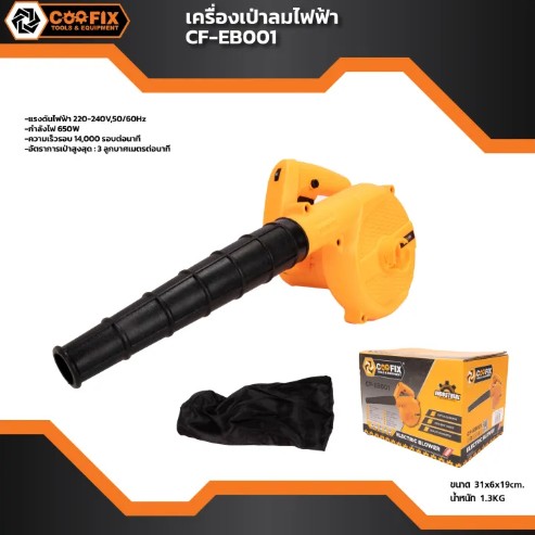 COOFIX เครื่องเป่าลม 650W รุ่น CF-EB001