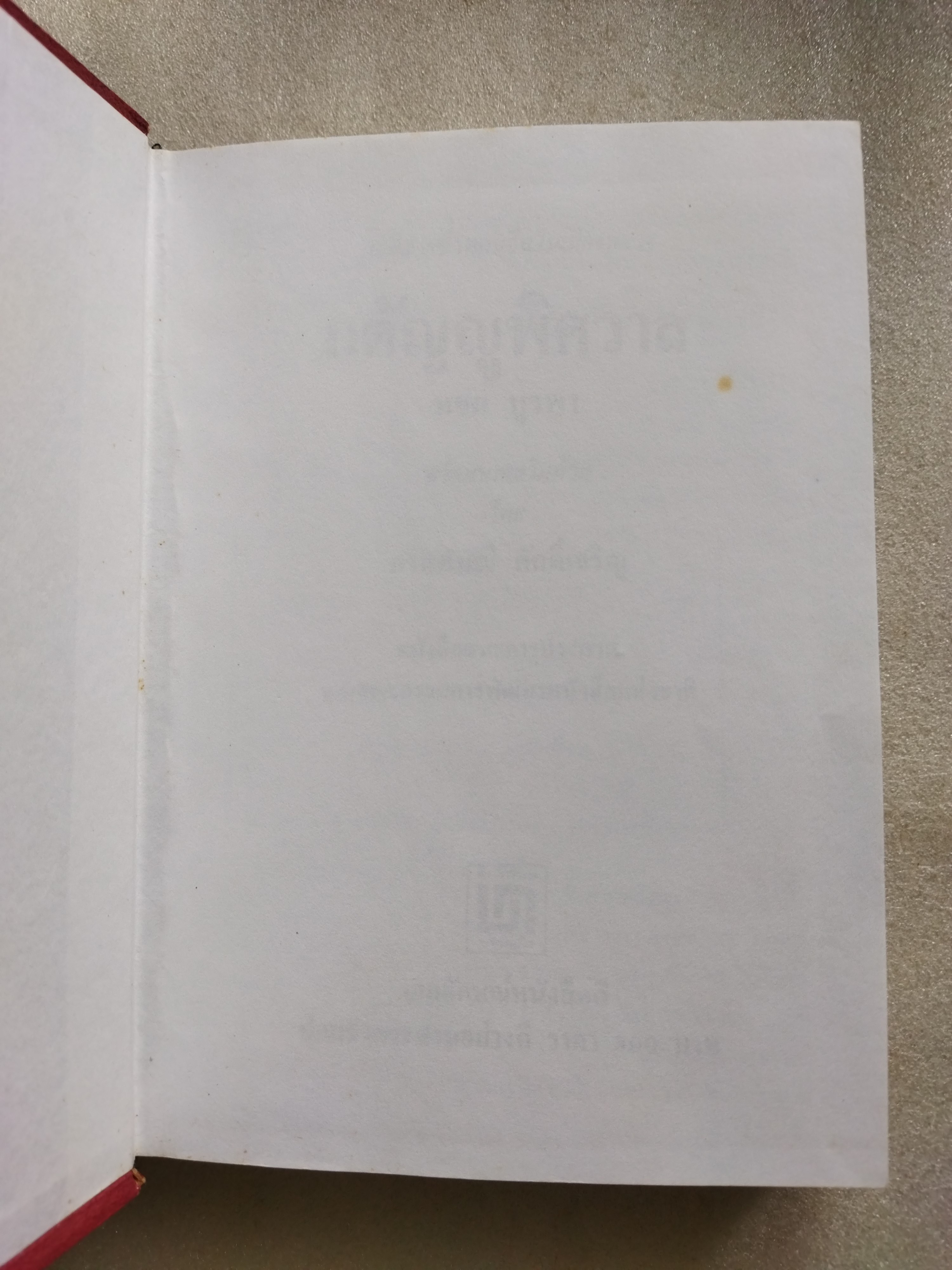 กตัญญูพิศวาส / หยก บูรพา