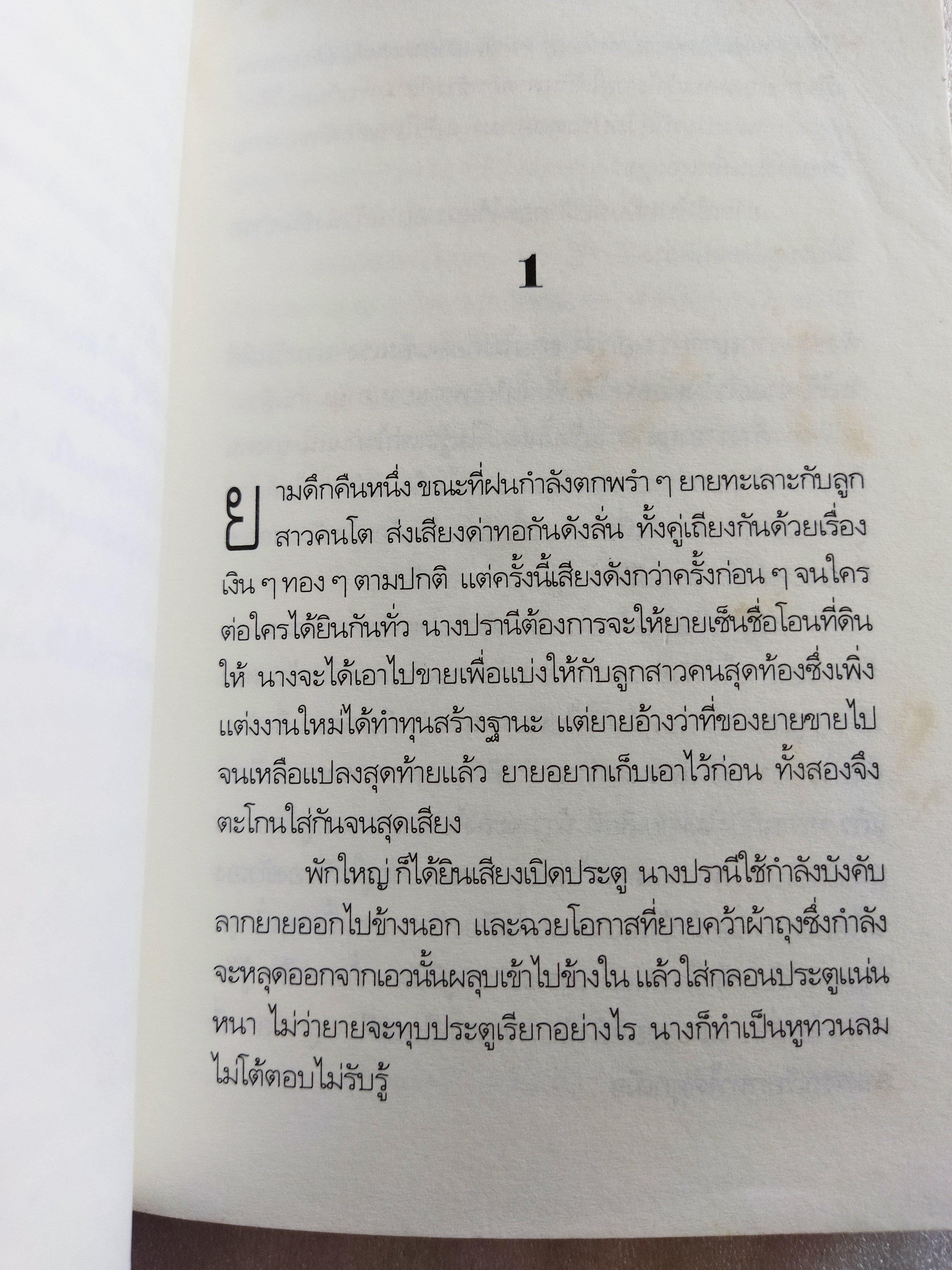 ยาย / ขจรฤทธิ์ รักษา