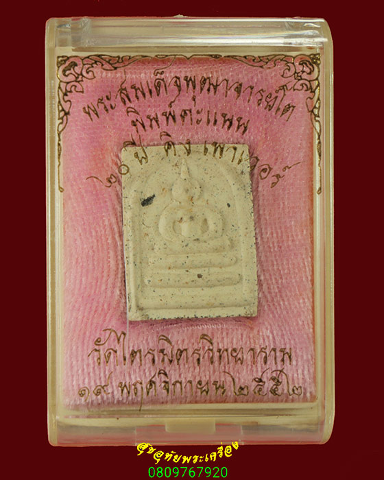 865.พระสมเด็จโต พิมพ์คะแนน วัดไตรมิตรวิทยาราม 20 ปี คิงเพาเวอร์ ปี 2552 พิธีใหญ่มวลสารเยี่ยมมีกล่อง