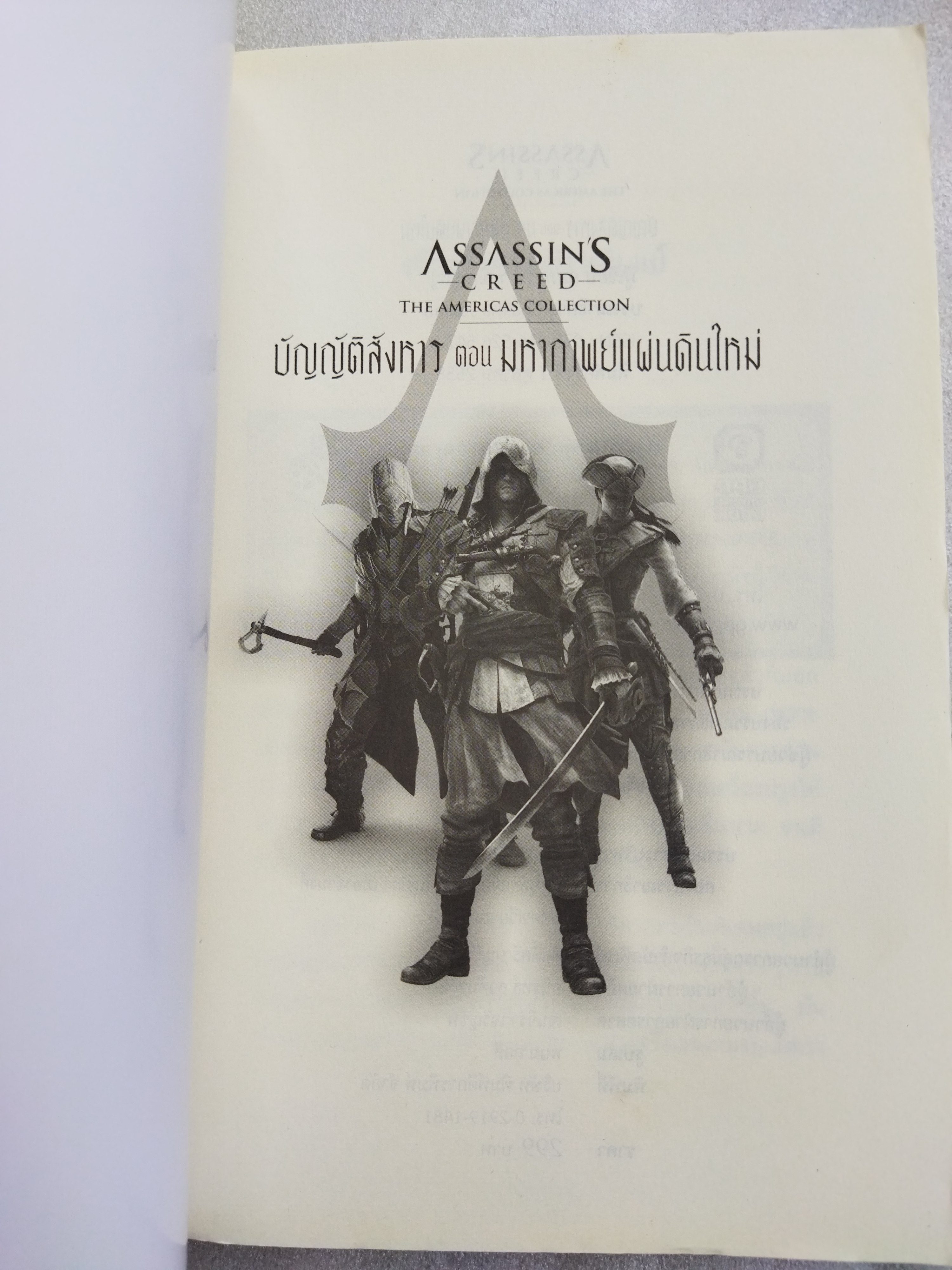 Assassins Creed The Americas Collection บัญญัติสังหาร ตอน มหากาพย์แผ่นดินใหม่