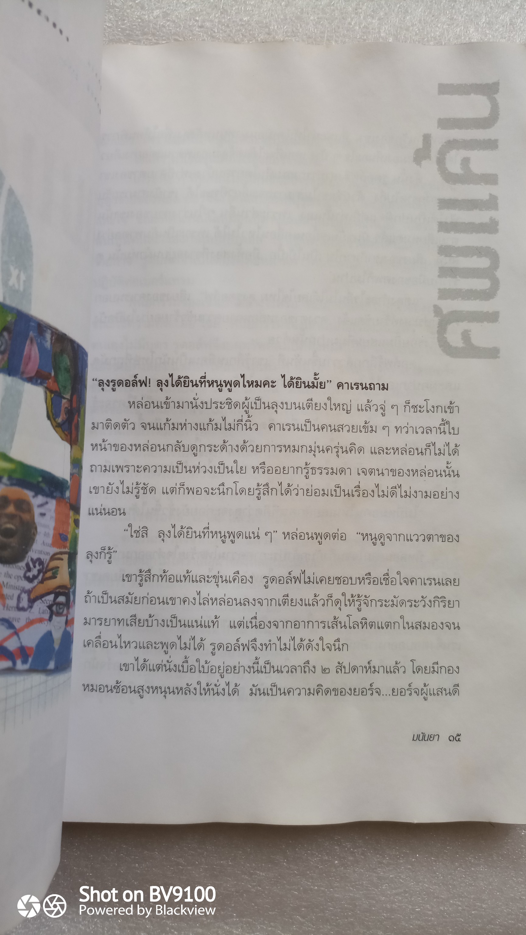 ศพแค้น / มนันยา