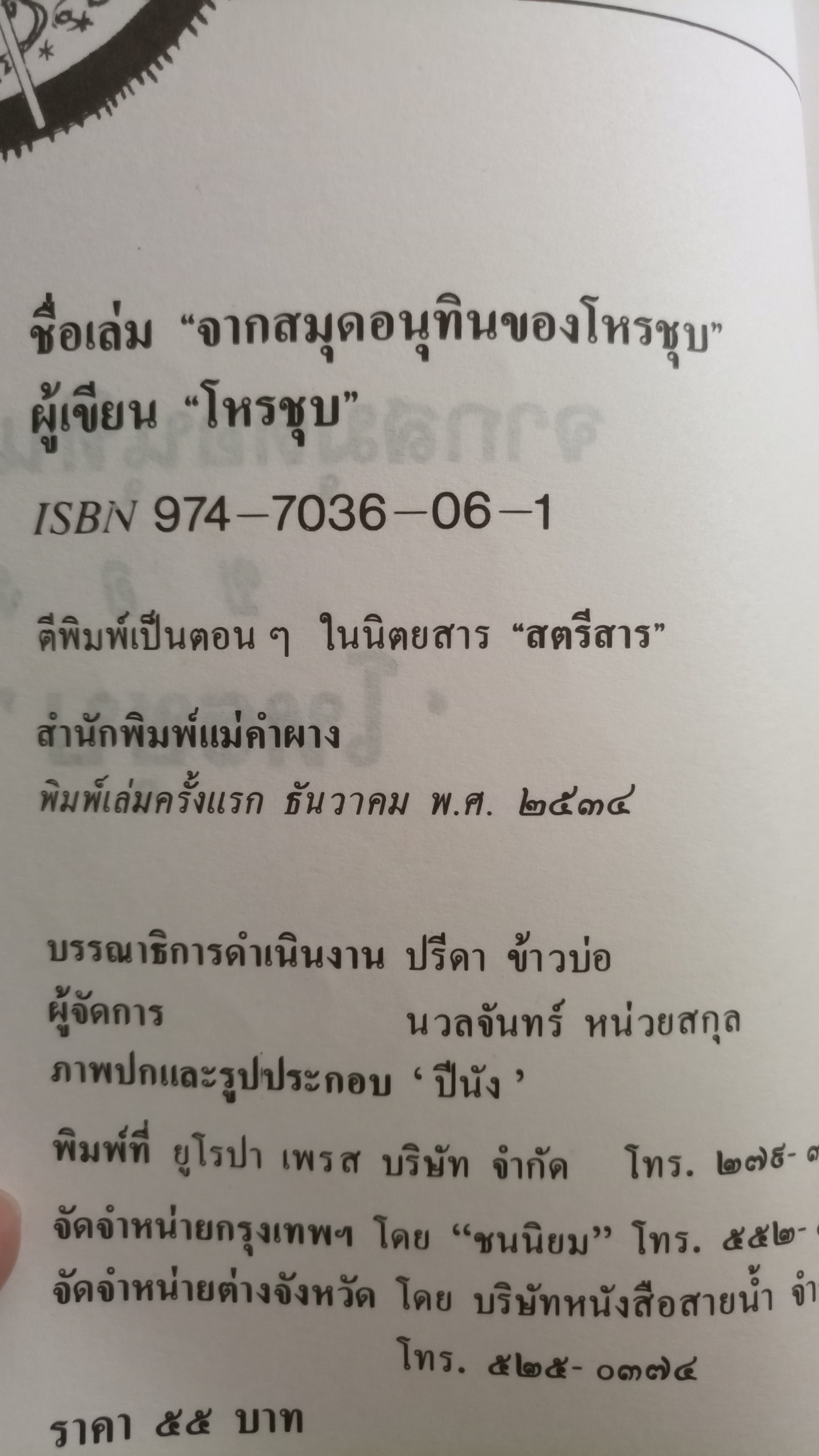 จากสมุดอนุทินของโหรชุบ / โหรชุบ