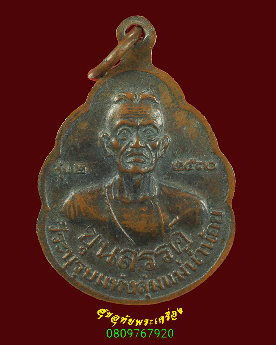 664.เหรียญหลวงพ่อพิมพ์ หลังขุนสรรค์ วัดวิหารทอง จ.ชัยนาท วีระบุรุษลุ่มแม่น้ำน้อย รุ่น2 ปี30 เดิมๆคับ
